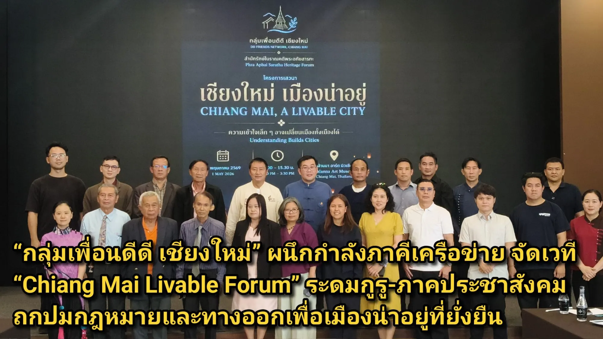 (มีคลิป) กลุ่มเพื่อนดีดี เชียงใหม่ ผนึกกำลังภาคีเครือข่าย จัดเวที Chiang Mai Livable Forum ระดมกูรู-ภาคประชาสังคม ถกปมกฎหมายและทางออกเพื่อเมืองน่าอยู่ที่ยั่งยืน