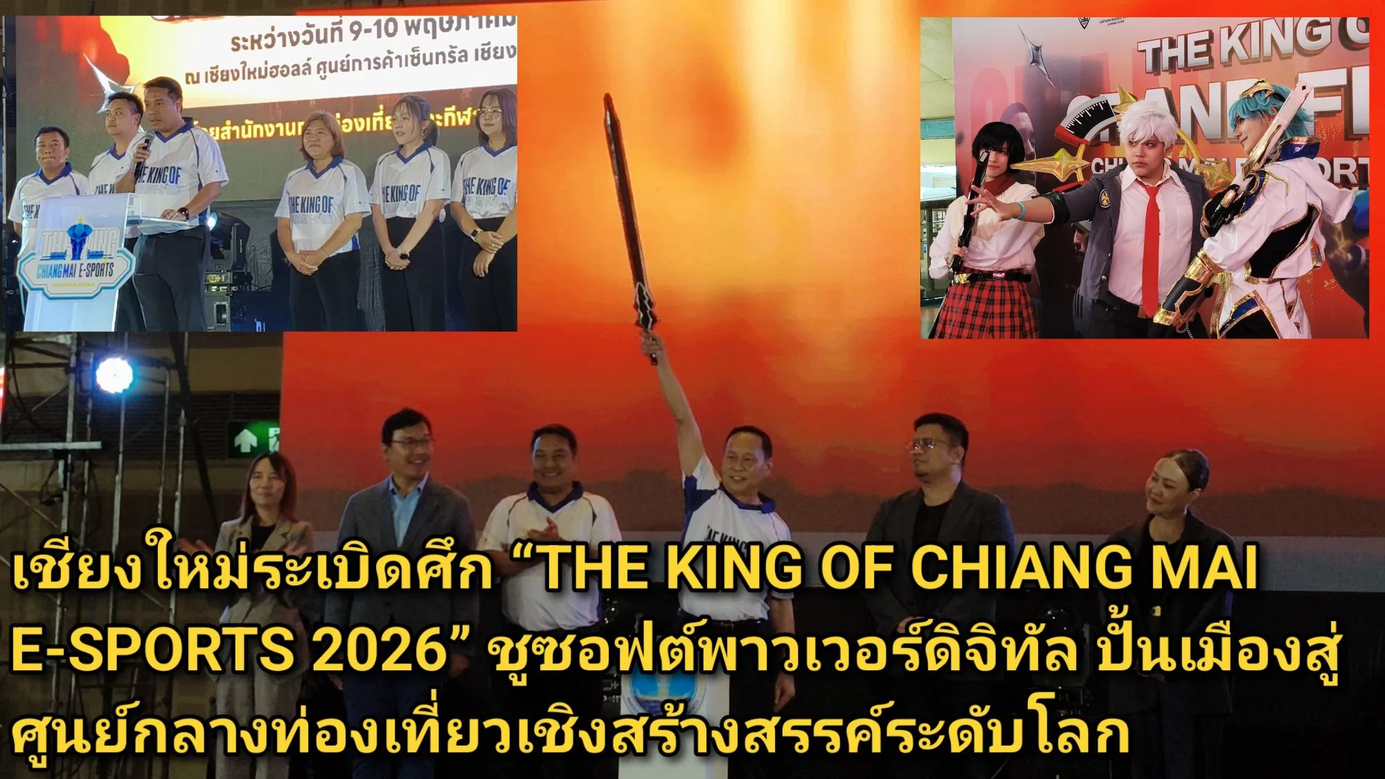 (มีคลิป) เชียงใหม่ระเบิดศึก THE KING OF CHIANG MAI E-SPORTS ๒๐๒๖ ชูซอฟต์พาวเวอร์ดิจิทัล ปั้นเมืองสู่ศูนย์กลางท่องเที่ยวเชิงสร้างสรรค์ระดับโลก