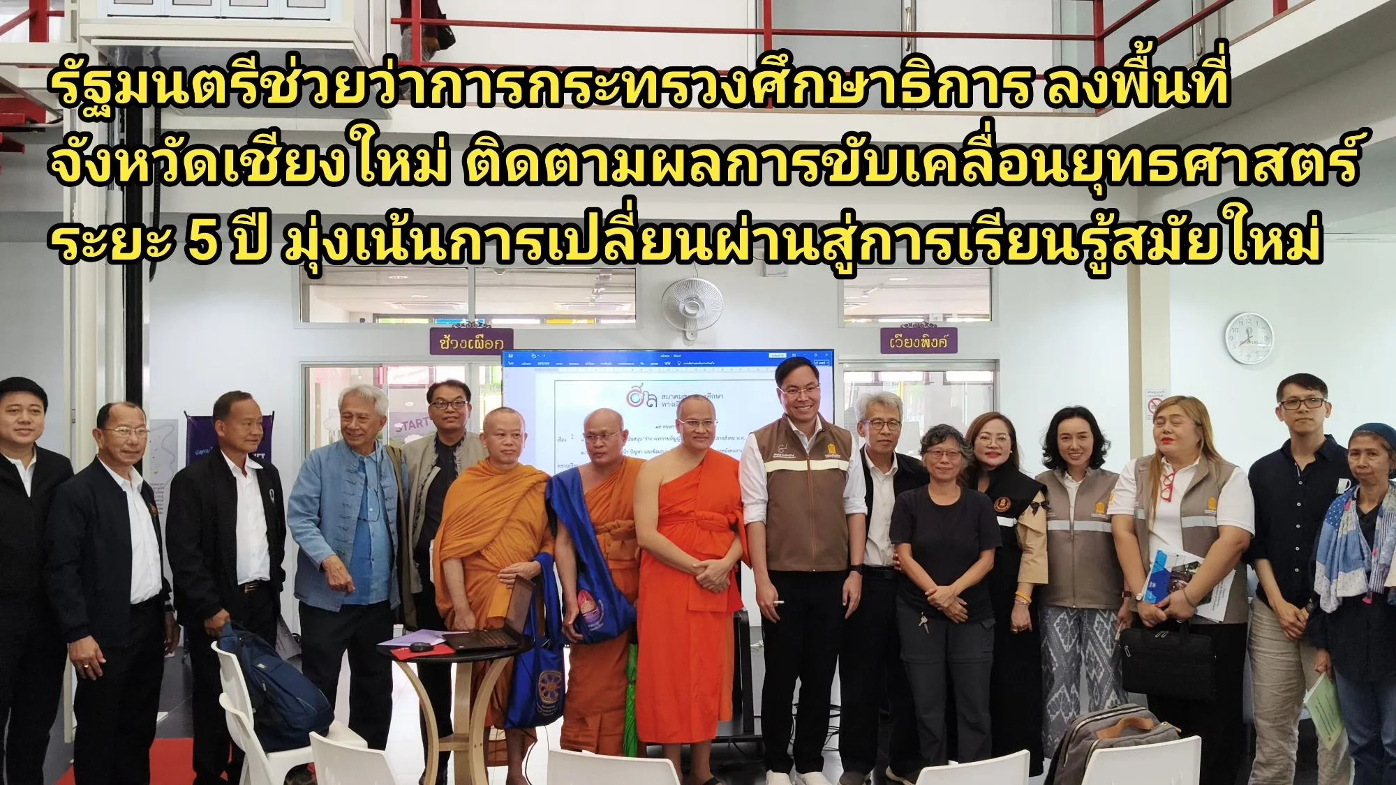 (มีคลิป) รัฐมนตรีช่วยว่าการกระทรวงศึกษาธิการ ลงพื้นที่จังหวัดเชียงใหม่ ติดตามผลการขับเคลื่อนยุทธศาสตร์ระยะ ๕ ปี มุ่งเน้นการเปลี่ยนผ่านสู่การเรียนรู้สมัยใหม่