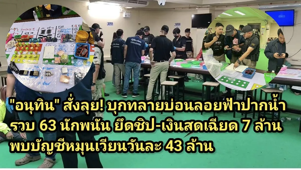 ภาพข่าว (มีคลิป) อนุทิน สั่งลุย! บุกทลายบ่อนลอยฟ้าปากน้ำ รวบ ๖๓ นักพนัน ยึดชิป-เงินสดเฉียด ๗ ล้าน พบบัญชีหมุนเวียนวันละ ๔๓ ล้าน - TIGER NEWS REPORT