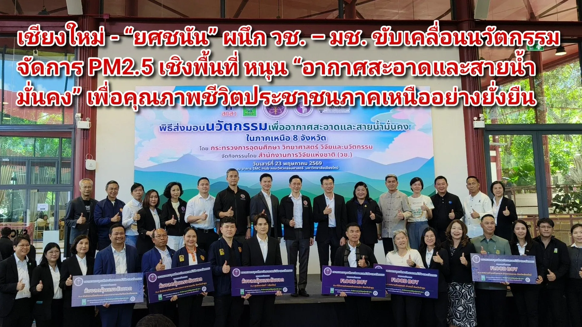 (มีคลิป) เชียงใหม่ – ยศชนัน ผนึก วช. – มช. ขับเคลื่อนนวัตกรรมจัดการ PM๒.๕ เชิงพื้นที่ หนุน อากาศสะอาดและสายน้ำมั่นคง เพื่อคุณภาพชีวิตประชาชนภาคเหนืออย่างยั่งยืน