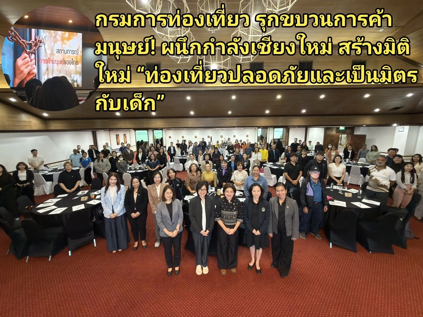 กรมการท่องเที่ยว รุกขบวนการค้ามนุษย์! ผนึกกำลังเชียงใหม่ สร้างมิติใหม่ ท่องเที่ยวปลอดภัยและเป็นมิตรกับเด็ก