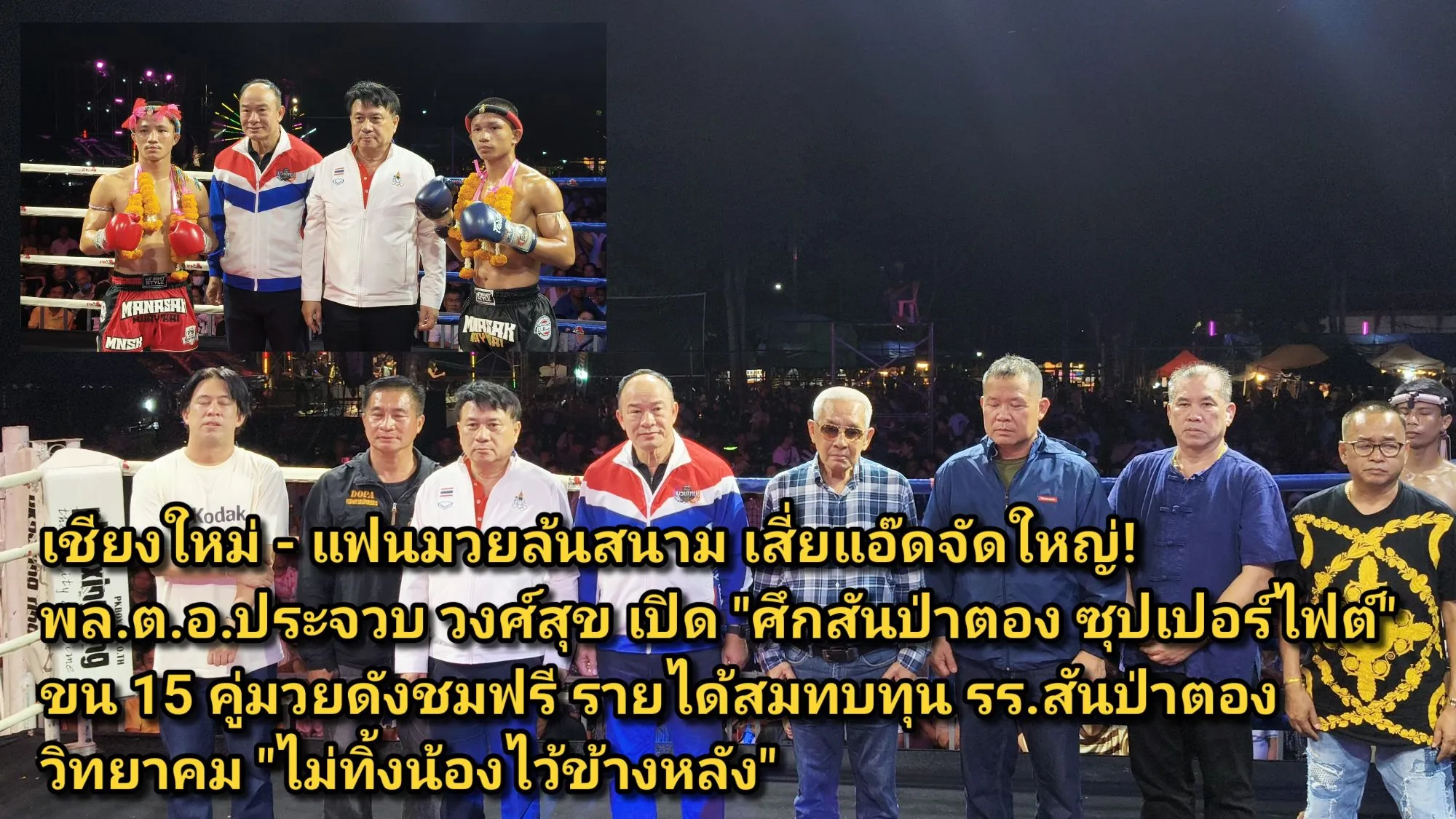 (มีคลิป) เชียงใหม่ – แฟนมวยล้นสนาม เสี่ยแอ๊ดจัดใหญ่! พล.ต.อ.ประจวบ วงศ์สุข เปิด ศึกสันป่าตอง ซุปเปอร์ไฟต์ ขน ๑๕ คู่มวยดังชมฟรี รายได้สมทบทุน รร.สันป่าตองวิทยาคม ไม่ทิ้งน้องไว้ข้างหลัง