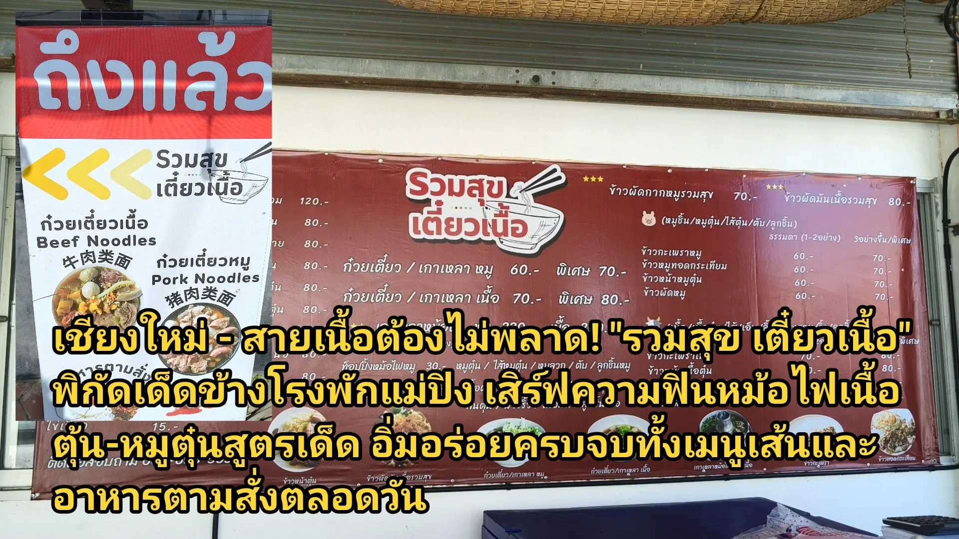 (มีคลิป) เชียงใหม่ – สายเนื้อต้องไม่พลาด! รวมสุข เตี๋ยวเนื้อ พิกัดเด็ดข้างโรงพักแม่ปิง เสิร์ฟความฟินหม้อไฟเนื้อตุ้น-หมูตุ๋นสูตรเด็ด อิ่มอร่อยครบจบทั้งเมนูเส้นและอาหารตามสั่งตลอดวัน