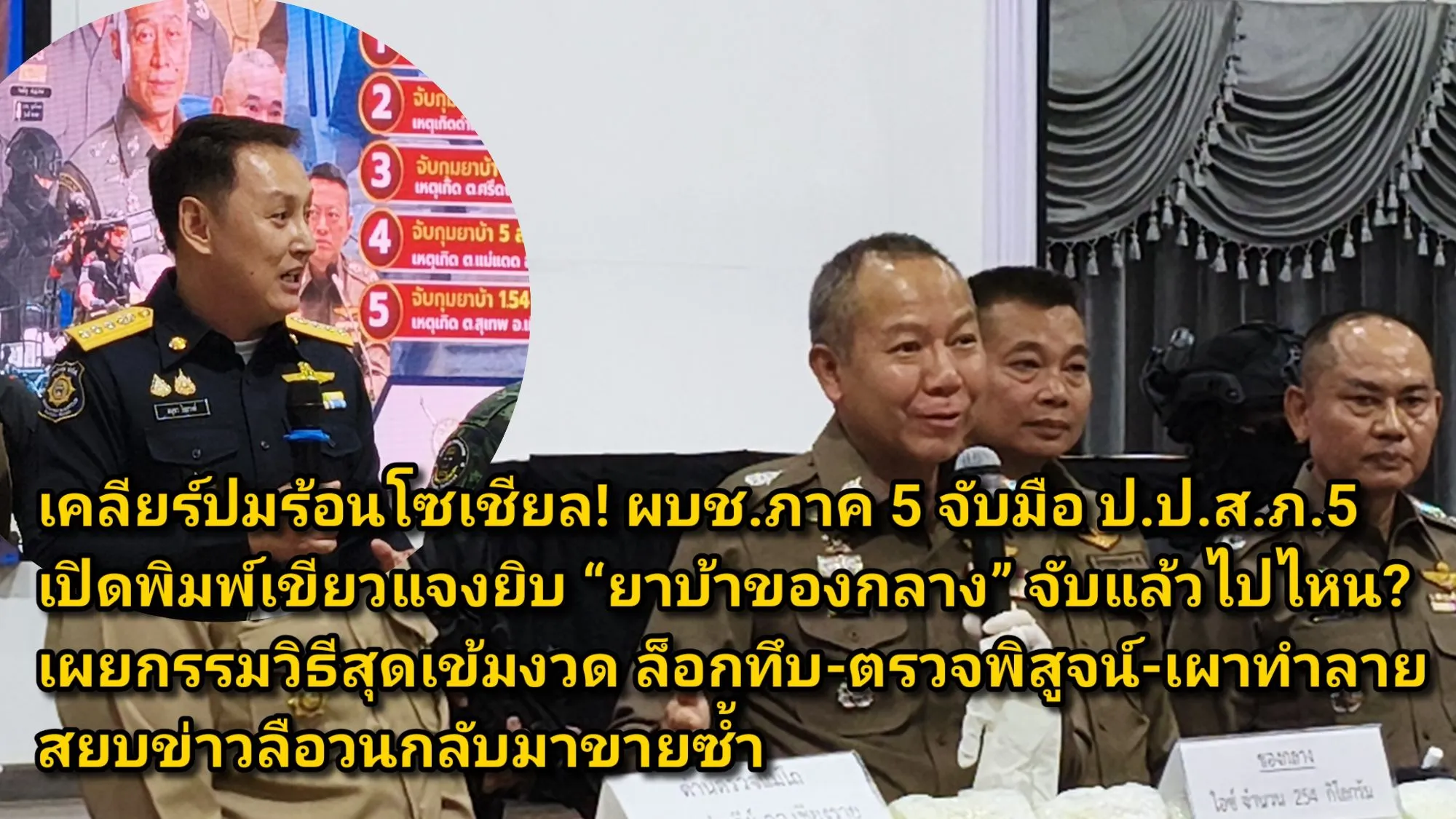 (มีคลิป) เคลียร์ปมร้อนโซเชียล! ผบช.ภาค ๕ จับมือ ป.ป.ส.ภ.๕ เปิดพิมพ์เขียวแจงยิบ ยาบ้าของกลาง จับแล้วไปไหน? เผยกรรมวิธีสุดเข้มงวด ล็อกทึบ-ตรวจพิสูจน์-เผาทำลาย สยบข่าวลือวนกลับมาขายซ้ำ