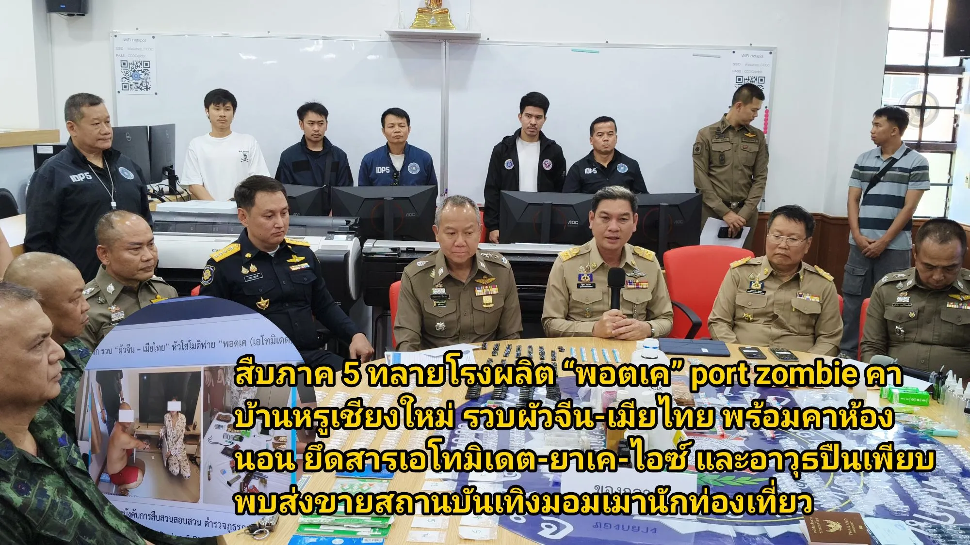 (มีคลิป) สืบภาค ๕ ทลายโรงผลิต พอตเค port zombie คาบ้านหรูเชียงใหม่ รวบผัวจีน-เมียไทย พร้อมคาห้องนอน ยึดสารเอโทมิเดต-ยาเค-ไอซ์ และอาวุธปืนเพียบ พบส่งขายสถานบันเทิงมอมเมานักท่องเที่ยว