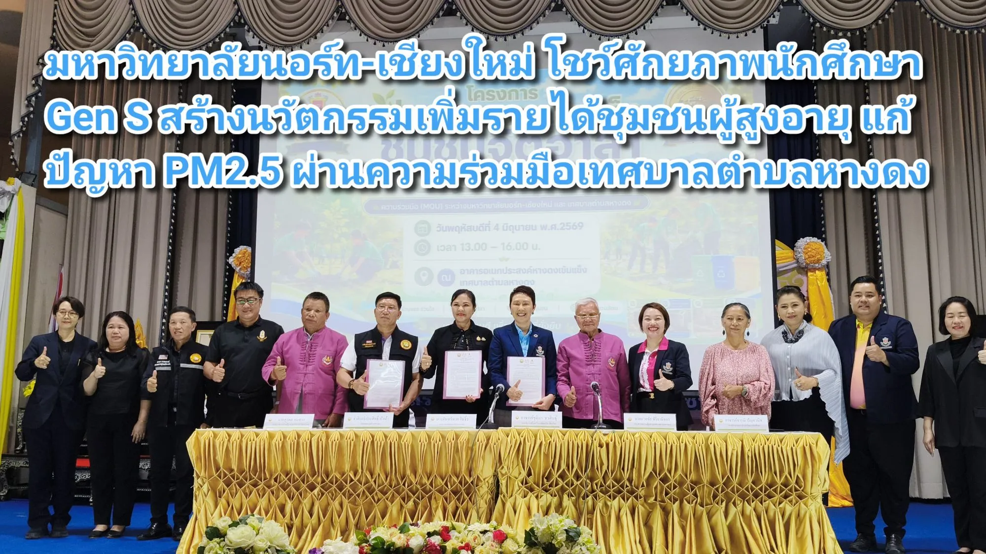 (มีคลิป) มหาวิทยาลัยนอร์ท-เชียงใหม่ โชว์ศักยภาพนักศึกษา Gen S สร้างนวัตกรรมเพิ่มรายได้ชุมชนผู้สูงอายุ แก้ปัญหา PM๒.๕ ผ่านความร่วมมือเทศบาลตำบลหางดง