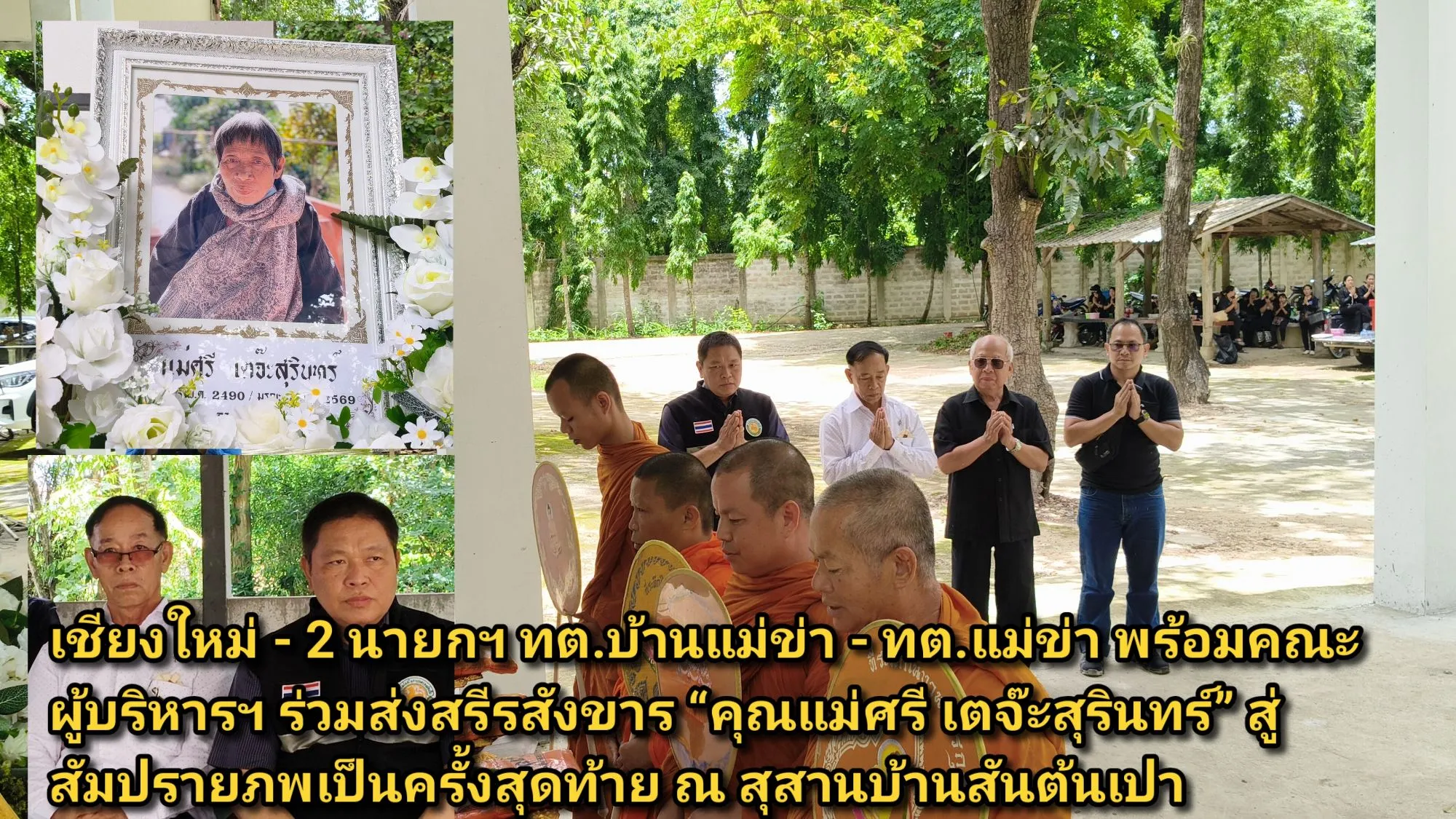 (มีคลิป) เชียงใหม่ – ๒ นายกฯ ทต.บ้านแม่ข่า – ทต.แม่ข่า พร้อมคณะผู้บริหารฯ ร่วมส่งสรีรสังขาร คุณแม่ศรี เตจ๊ะสุรินทร์ สู่สัมปรายภพเป็นครั้งสุดท้าย ณ สุสานบ้านสันต้นเปา
