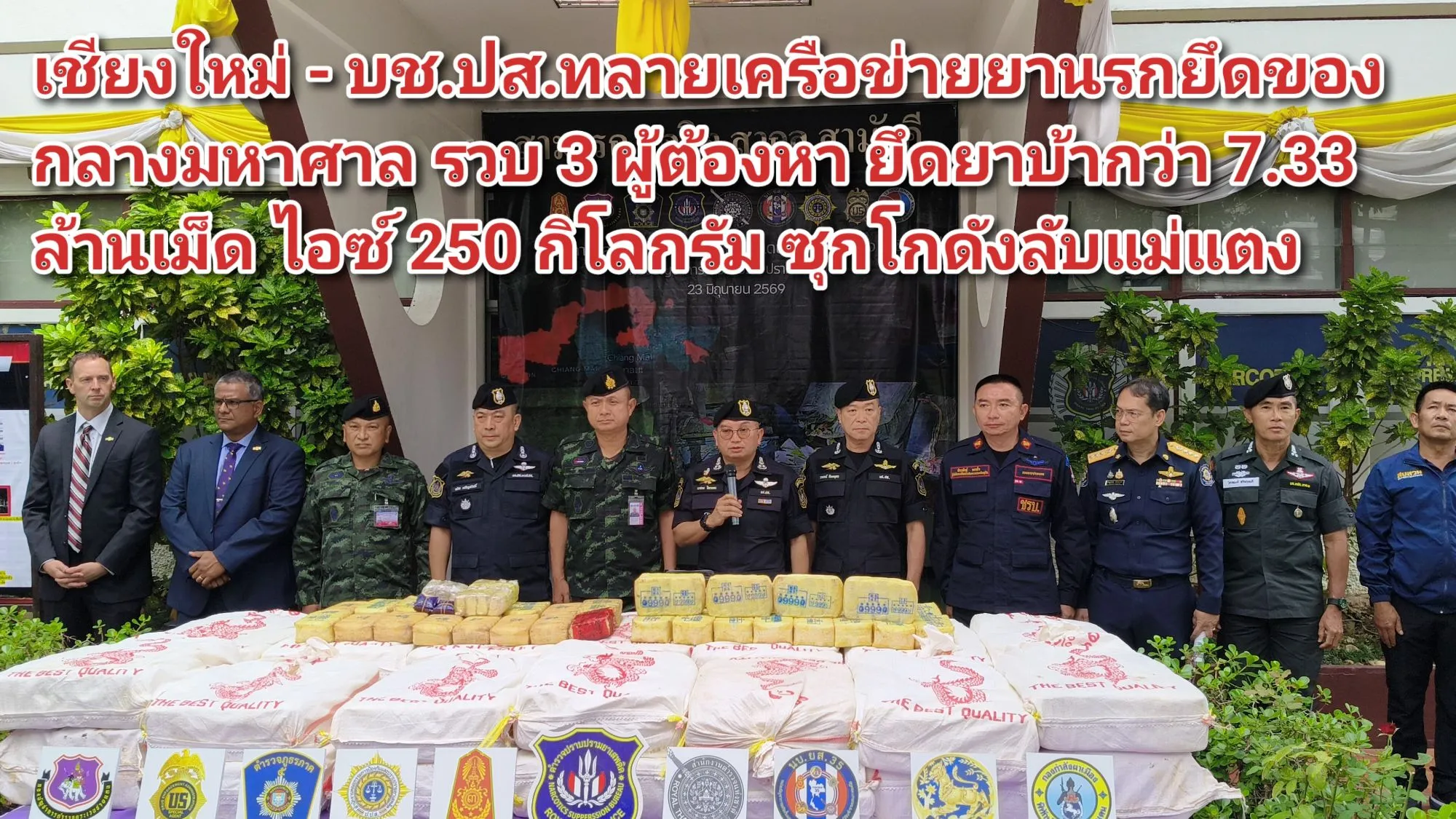 (มีคลิป) เชียงใหม่ – บช.ปส.ทลายเครือข่ายยานรกยึดของกลางมหาศาล รวบ ๓ ผู้ต้องหา ยึดยาบ้ากว่า ๗.๓๓ ล้านเม็ด ไอซ์ ๒๕๐ กิโลกรัม ซุกโกดังลับแม่แตง
