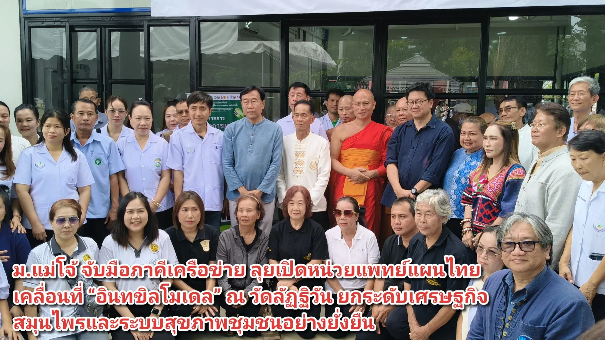 (มีคลิป) ม.แม่โจ้ จับมือภาคีเครือข่าย ลุยเปิดหน่วยแพทย์แผนไทยเคลื่อนที่ อินทขิลโมเดล ณ วัดลัฏฐิวัน ยกระดับเศรษฐกิจสมุนไพรและระบบสุขภาพชุมชนอย่างยั่งยืน