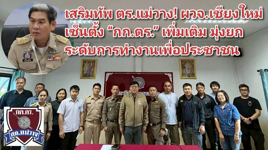 เสริมทัพ ตร.แม่วาง! ผวจ.เชียงใหม่ เซ็นตั้ง กก.ตร. เพิ่มเติม มุ่งยกระดับการทำงานเพื่อประชาชน
