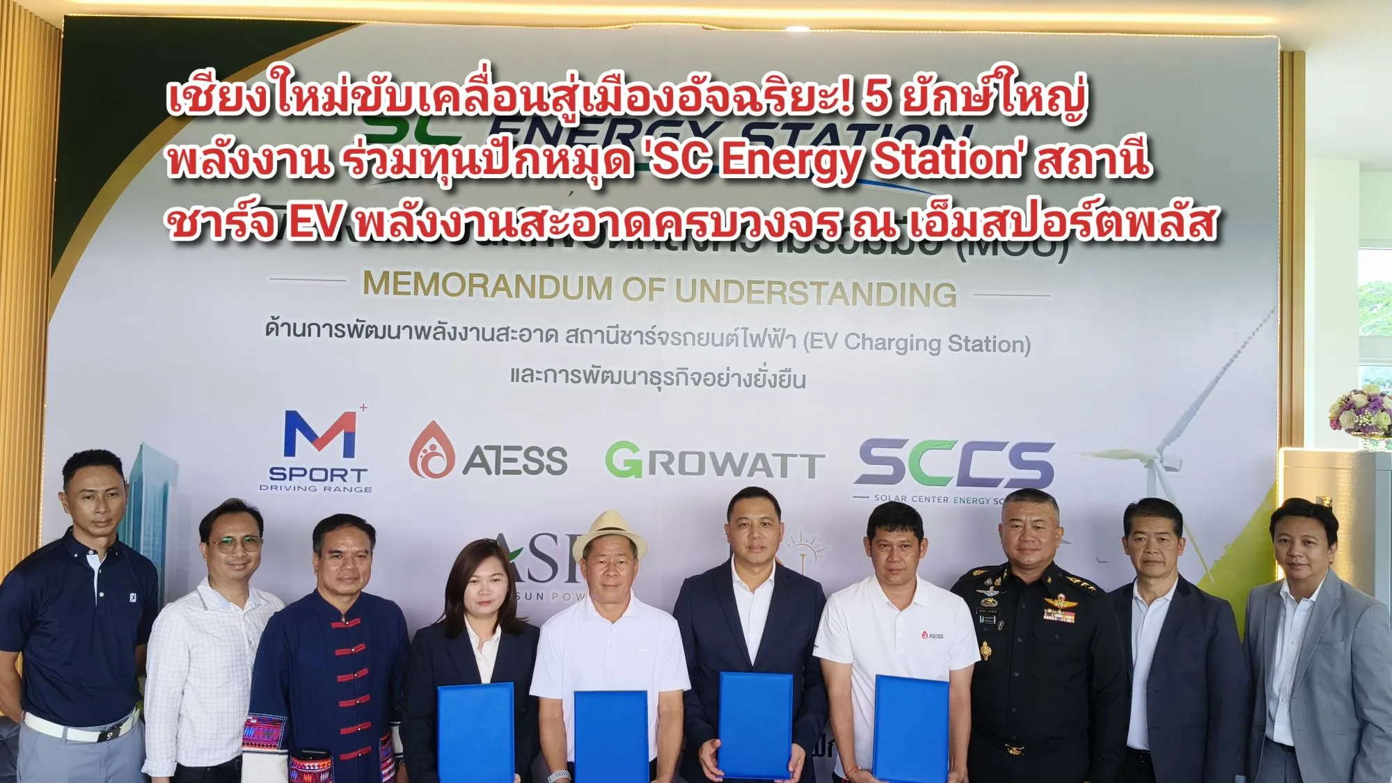 (มีคลิป) เชียงใหม่ขับเคลื่อนสู่เมืองอัจฉริยะ! ๕ ยักษ์ใหญ่พลังงาน ร่วมทุนปักหมุด ‘SC Energy Station’ สถานีชาร์จ EV พลังงานสะอาดครบวงจร ณ เอ็มสปอร์ตพลัส