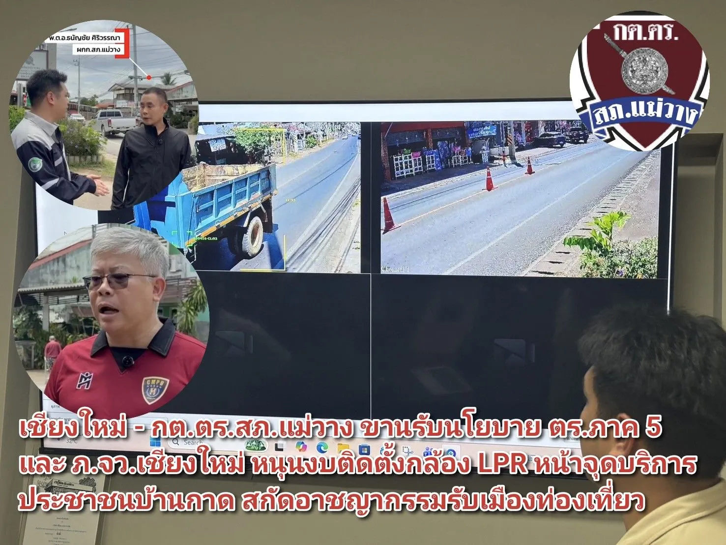 (มีคลิป) เชียงใหม่ – กต.ตร.สภ.แม่วาง ขานรับนโยบาย ตร.ภาค ๕ และ ภ.จว.เชียงใหม่ หนุนงบติดตั้งกล้อง LPR หน้าจุดบริการประชาชนบ้านกาด สกัดอาชญากรรมรับเมืองท่องเที่ยว