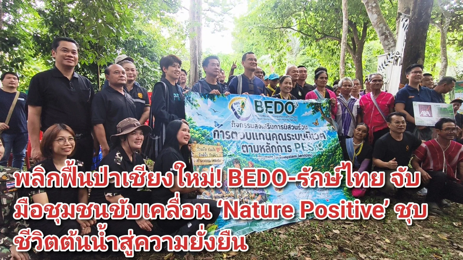 (มีคลิป) เชียงใหม่ – ผนึกพลังฟื้นป่าต้นน้ำ ขับเคลื่อน PES สู่ Nature Positive BEDO – มูลนิธิรักษ์ไทย ผนึกกำลังภาครัฐ ภาคธุรกิจ และชุมชน เปิดเวที Nature Positive เสริมพลังชุมชนผู้พิทักษ์ป่าต้นน้ำ ผ่านกลไก PES ฟื้นฟูป่า สร้างฝาย และสร้างอนาคตที่ยั่งยืน