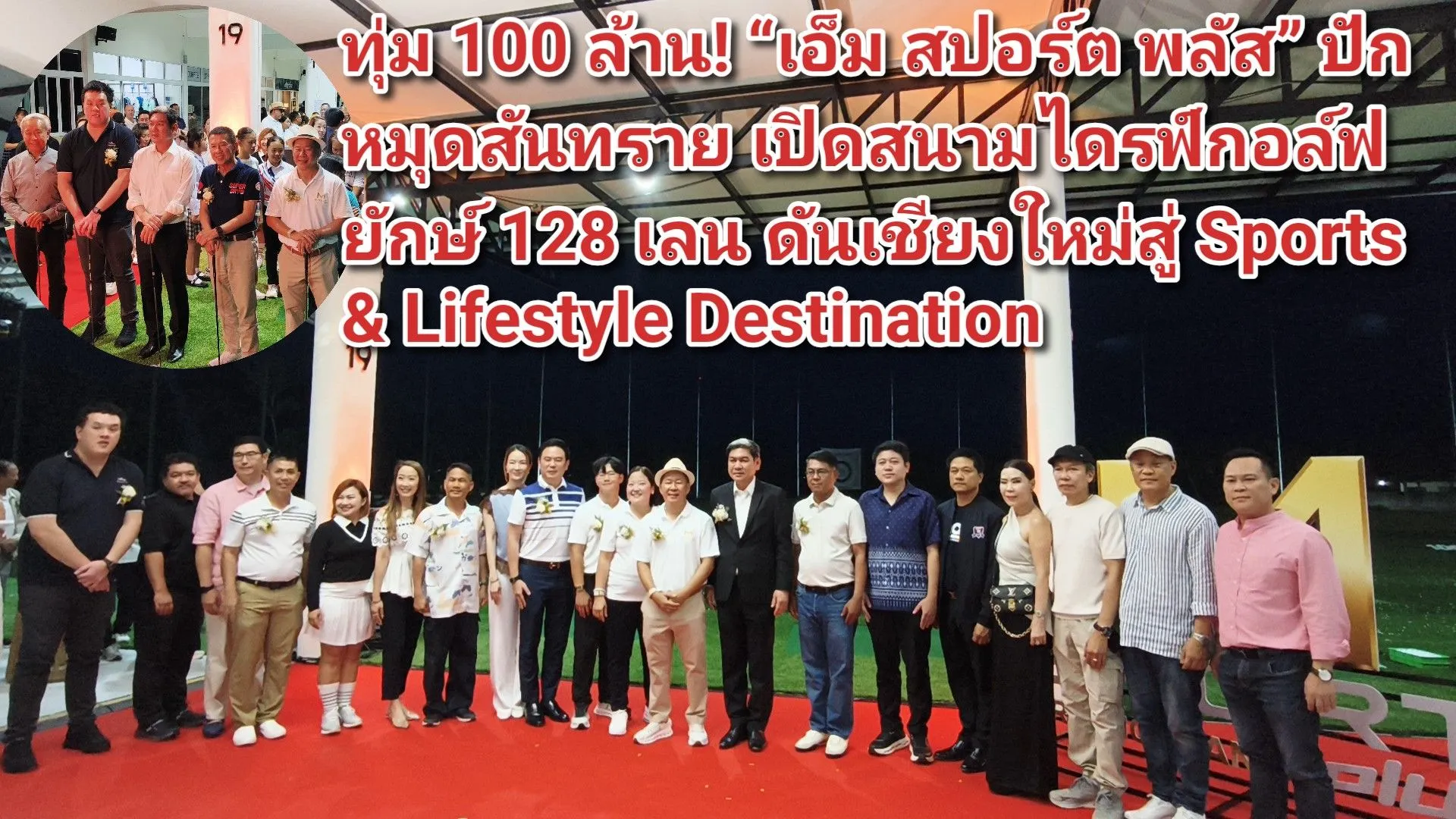 (มีคลิป) เอ็ม สปอร์ต พลัส เปิดสนามไดรฟ์กอล์ฟแห่งใหม่ใจกลางสันทรายลงทุนกว่า ๑๐๐ ล้านบาท ชู ๑๒๘ เลน บนพื้นที่กว่า ๓๐ ไร่ มุ่งสู่ Sports & Lifestyle Destination แห่งใหม่ของจังหวัดเชียงใหม่