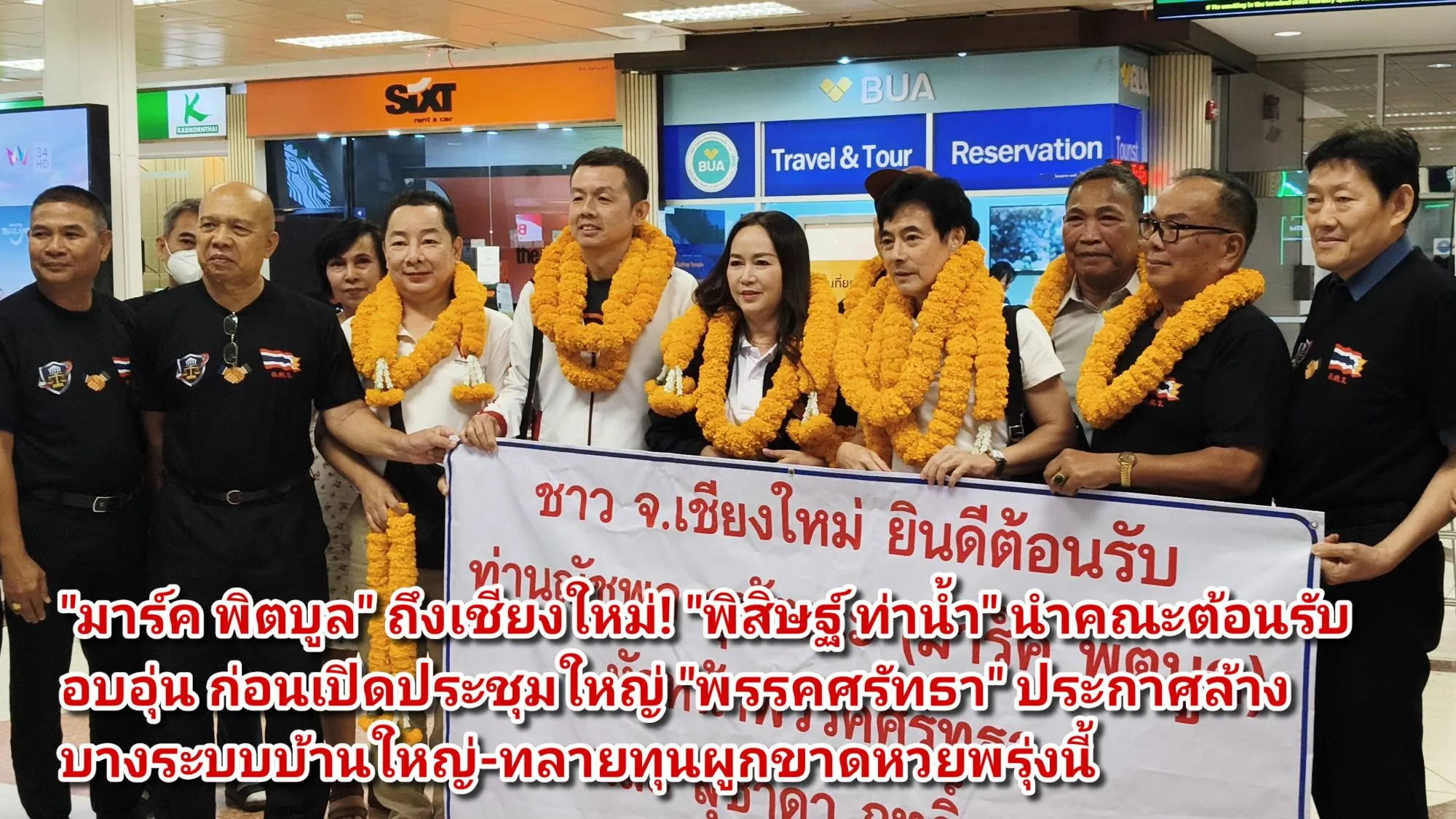 (มีคลิป) มาร์ค พิตบูล ถึงเชียงใหม่! พิสิษฐ์ ท่าน้ำ นำคณะต้อนรับอบอุ่น ก่อนเปิดประชุมใหญ่ พรรคศรัทธา ประกาศล้างบางระบบบ้านใหญ่-ทลายทุนผูกขาดหวยพรุ่งนี้