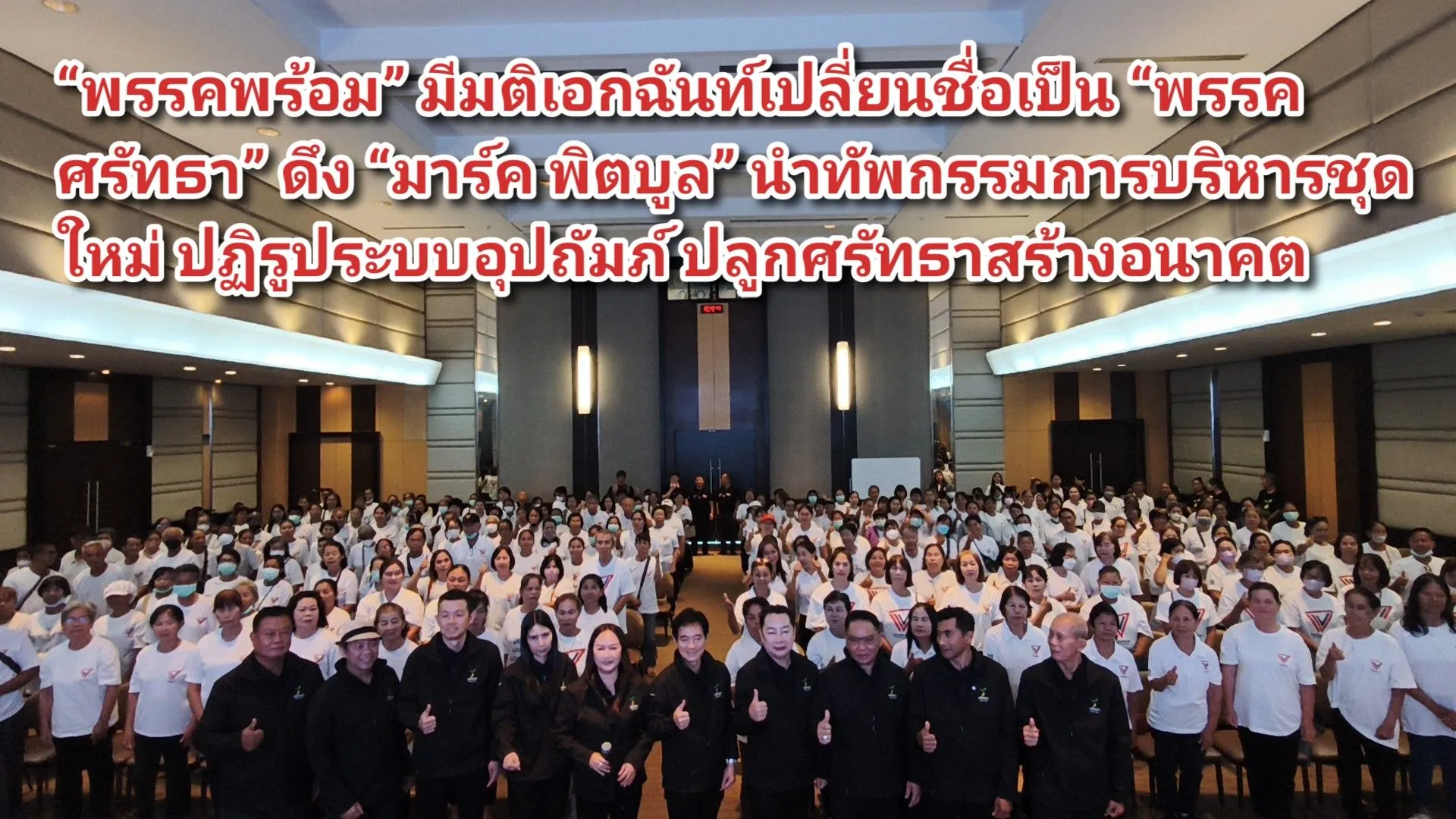 (มีคลิป) พรรคพร้อม มีมติเอกฉันท์เปลี่ยนชื่อเป็น พรรคศรัทธา ดึง มาร์ค พิตบูล นำทัพกรรมการบริหารชุดใหม่ ปฏิรูประบบอุปถัมภ์ ปลูกศรัทธาสร้างอนาคต