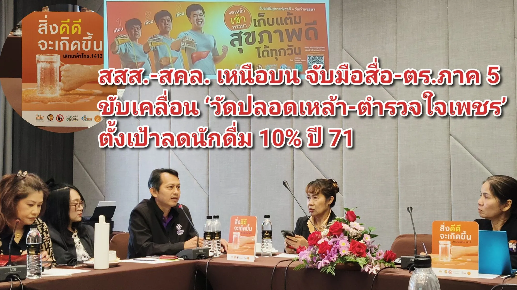 (มีคลิป) สสส.-สคล. เหนือบน จับมือสื่อ-ตร.ภาค ๕ ขับเคลื่อน ‘วัดปลอดเหล้า-ตำรวจใจเพชร’ ตั้งเป้าลดนักดื่ม ๑๐% ปี ๗๑