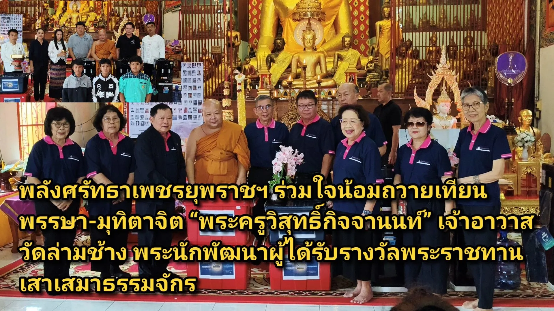 (มีคลิป) พลังศรัทธาเพชรยุพราชฯ ร่วมใจน้อมถวายเทียนพรรษา-มุทิตาจิต พระครูวิสุทธิ์กิจจานนท์ เจ้าอาวาสวัดล่ามช้าง พระนักพัฒนาผู้ได้รับรางวัลพระราชทานเสาเสมาธรรมจักร