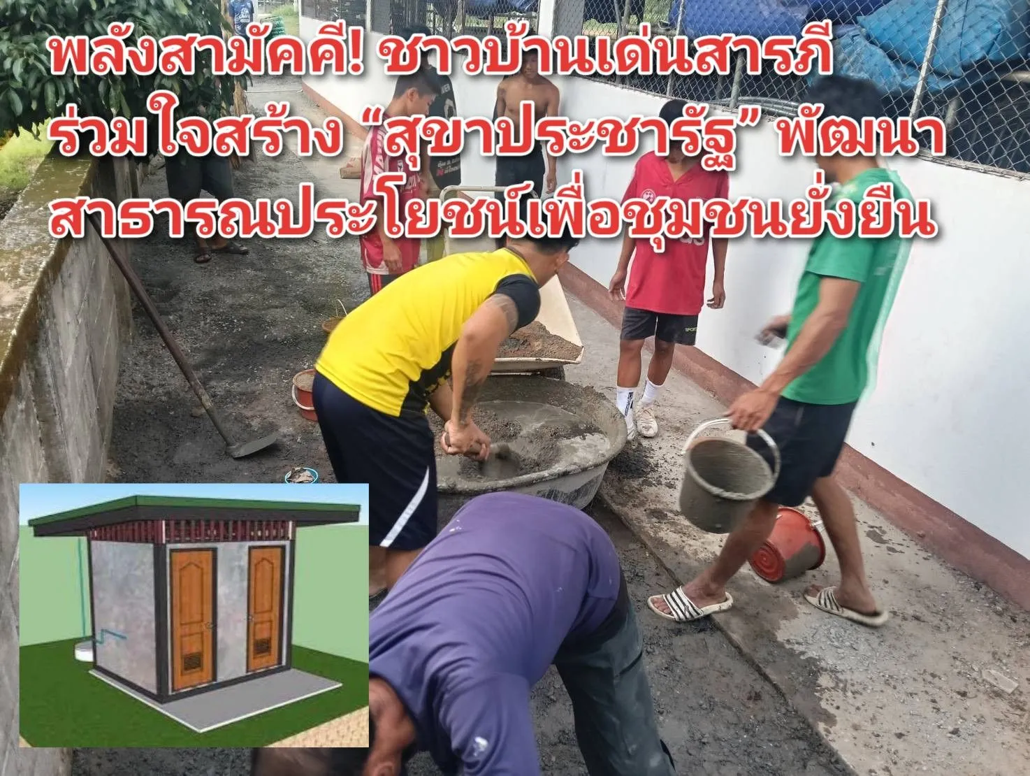 เชียงใหม่ – พลังสามัคคี! ชาวบ้านเด่นสารภี ร่วมใจสร้าง สุขาประชารัฐ พัฒนาสาธารณประโยชน์เพื่อชุมชนยั่งยืน