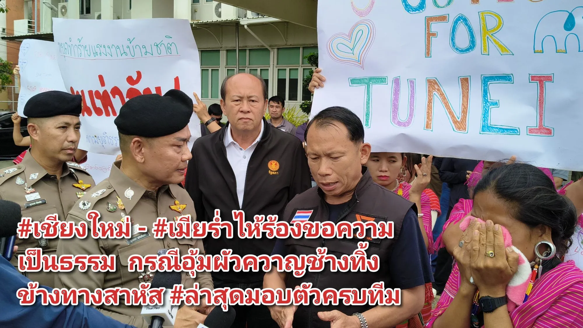 (มีคลิป) เชียงใหม่ – เมียร่ำไห้ร้องขอความเป็นธรรม กรณีอุ้มผัวควาญช้างทิ้งข้างทางสาหัส ล่าสุดมอบตัวครบทีม