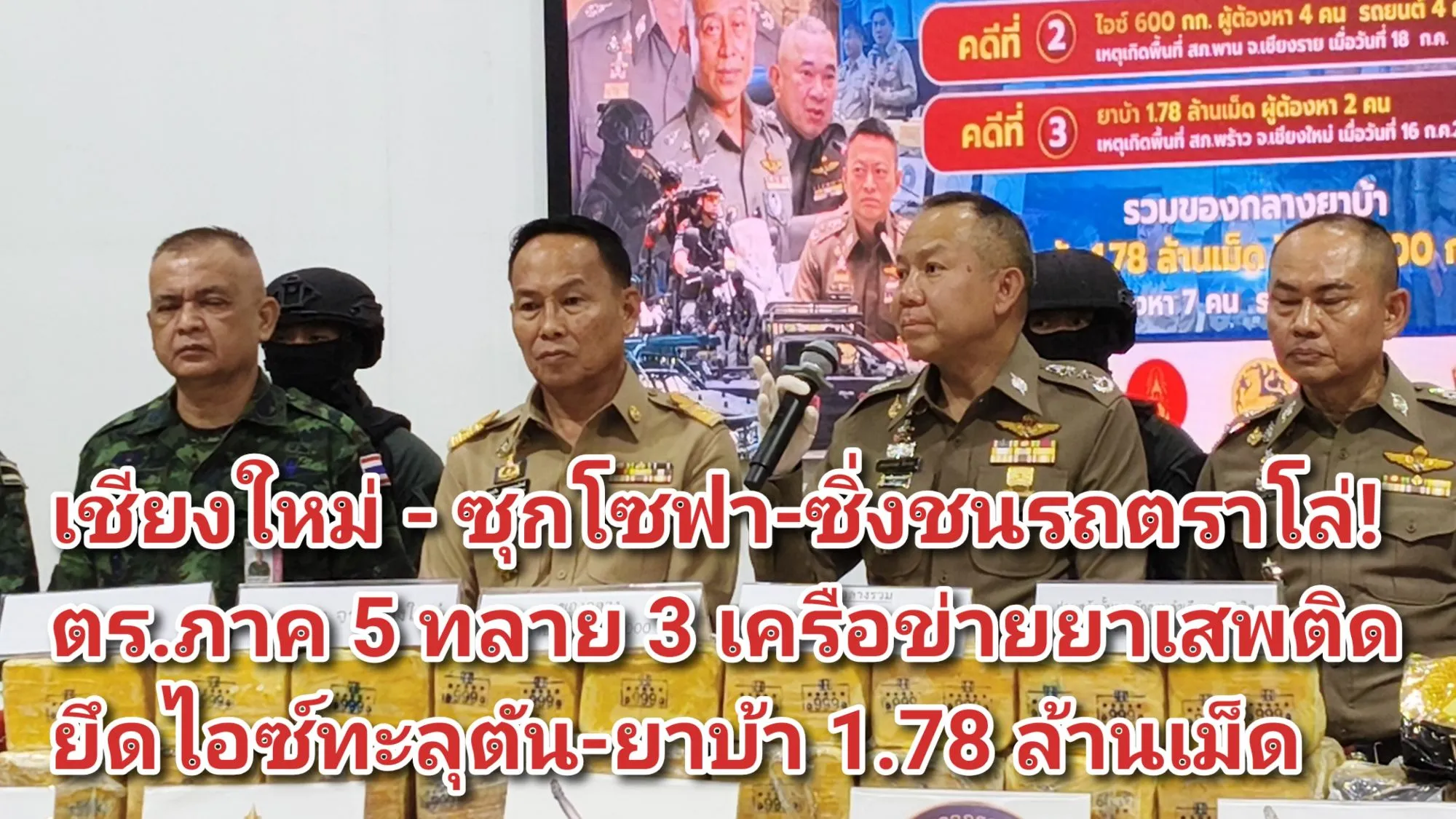 (มีคลิป) เชียงใหม่ – ซุกโซฟา-ซิ่งชนรถตราโล่! ตร.ภาค ๕ ทลาย ๓ เครือข่ายยาเสพติด ยึดไอซ์ทะลุตัน-ยาบ้า ๑.๗๘ ล้านเม็ด