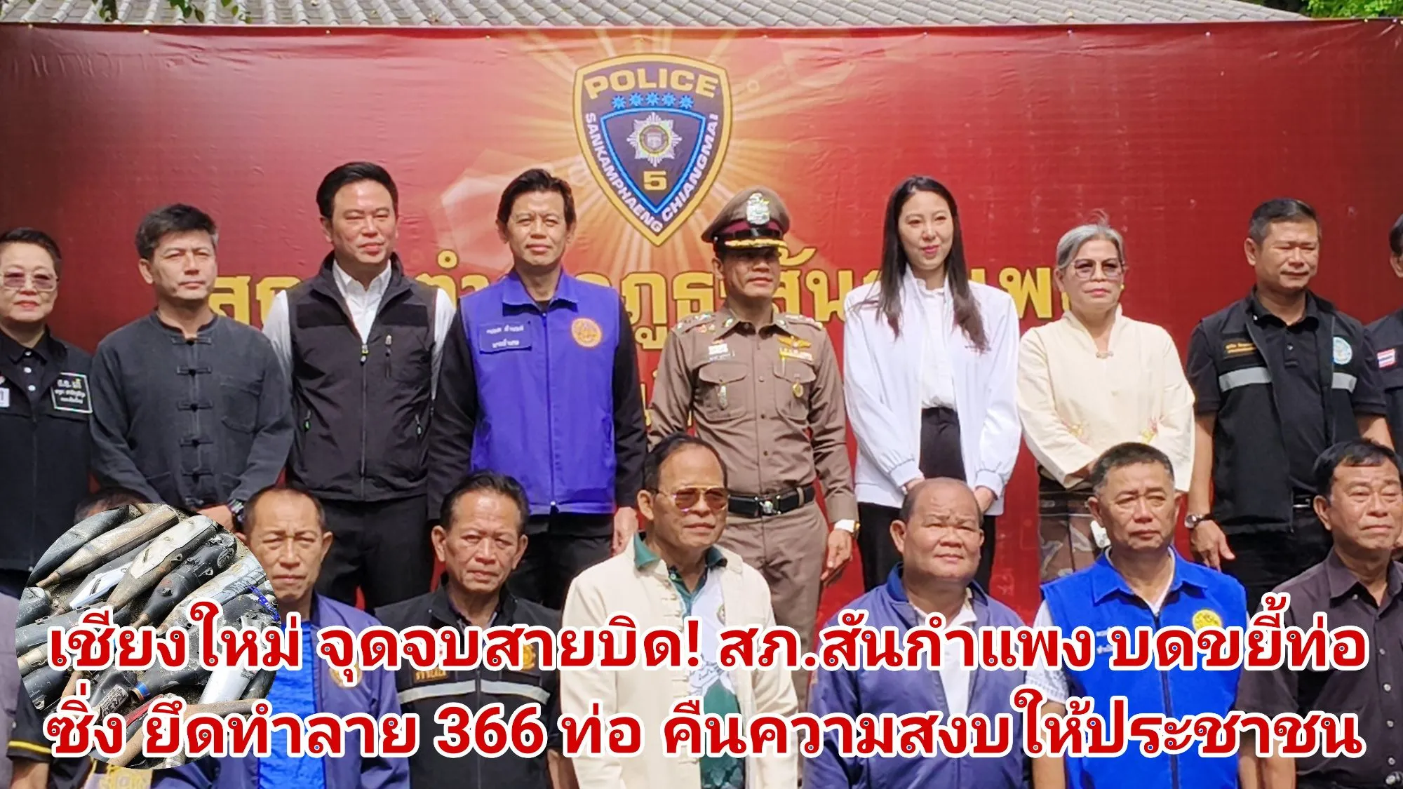 (มีคลิป) – เชียงใหม่ จุดจบสายบิด! สภ.สันกำแพงบดขยี้ท่อซิ่ง ยึดทำลาย ๓๖๖ ท่อ คืนความสงบให้ประชาชน