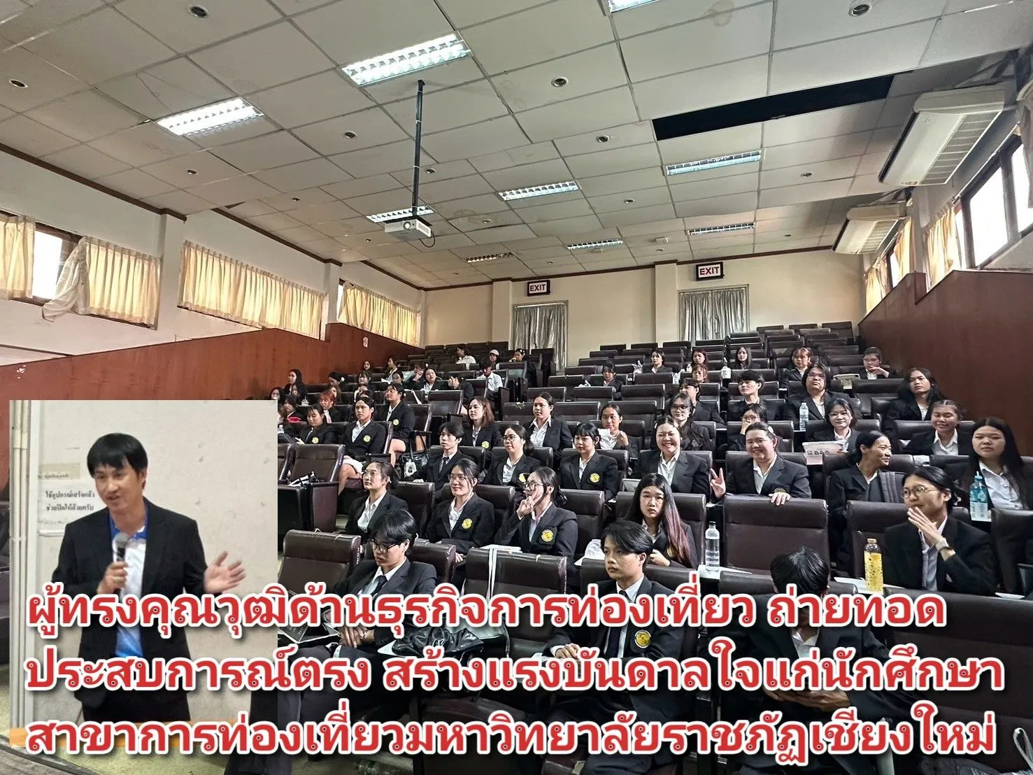 ผู้ทรงคุณวุฒิด้านธุรกิจการท่องเที่ยว ถ่ายทอดประสบการณ์ตรง สร้างแรงบันดาลใจแก่นักศึกษาสาขาการท่องเที่ยว มหาวิทยาลัยราชภัฏเชียงใหม่