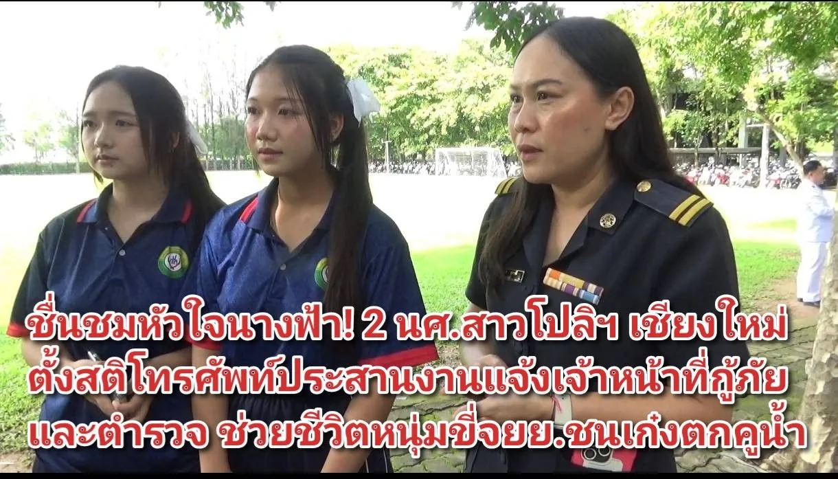 (มีคลิป) ชื่นชมหัวใจนางฟ้า! ๒ นศ.สาวโปลิฯ เชียงใหม่ ตั้งสติโทรศัพท์ประสานงานแจ้งเจ้าหน้าที่กู้ภัยและตำรวจ ช่วยชีวิตหนุ่มขี่จยย.ชนเก๋งตกคูน้ำ