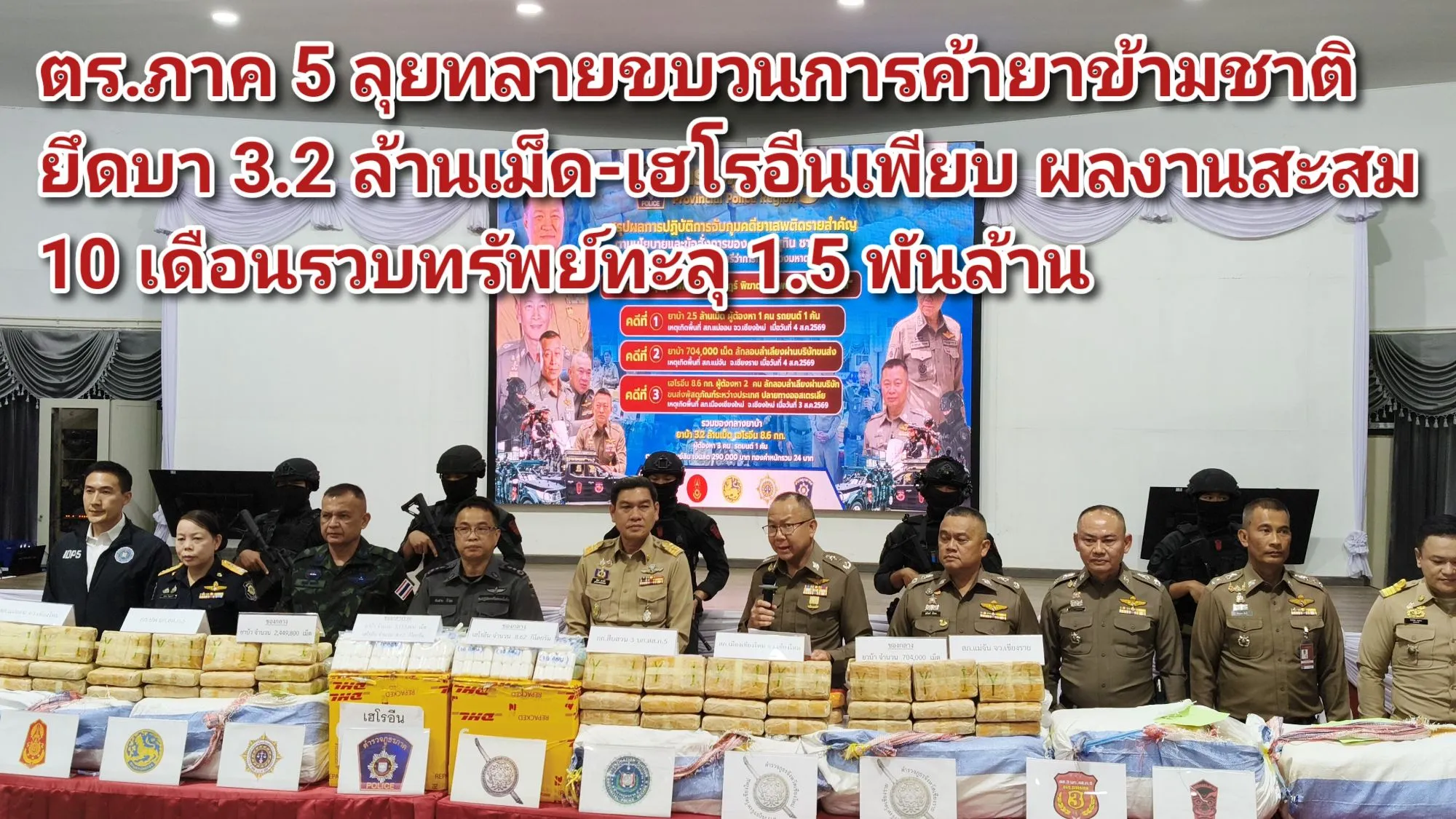 (มีคลิป) ตร.ภาค ๕ ลุยทลายขบวนการค้ายาข้ามชาติ ยึดบา ๓.๒ ล้านเม็ด-เฮโรอีนเพียบ ผลงานสะสม ๑๐ เดือนรวบทรัพย์ทะลุ ๑.๕ พันล้าน