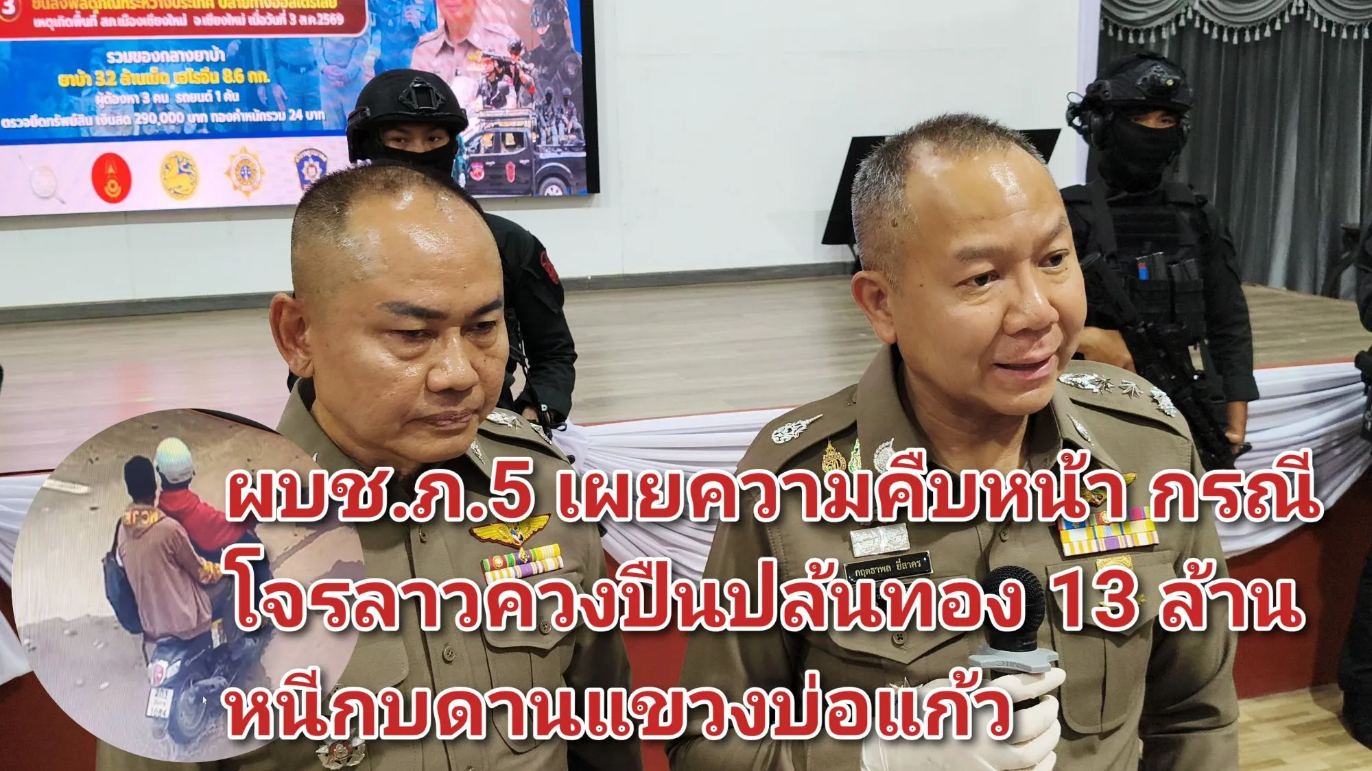 (มีคลิป) ผบช.ภ.๕ เผยความคืบหน้า กรณี โจรลาวควงปืนปล้นทอง ๑๓ ล้าน หนีกบดานแขวงบ่อแก้ว