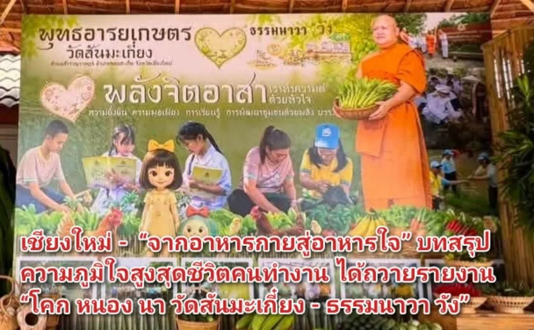เชียงใหม่ – จากอาหารกายสู่อาหารใจ บทสรุปความภูมิใจสูงสุดชีวิตคนทำงาน ได้ถวายรายงาน โคก หนอง นา วัดสันมะเกี๋ยง – ธรรมนาวา วัง