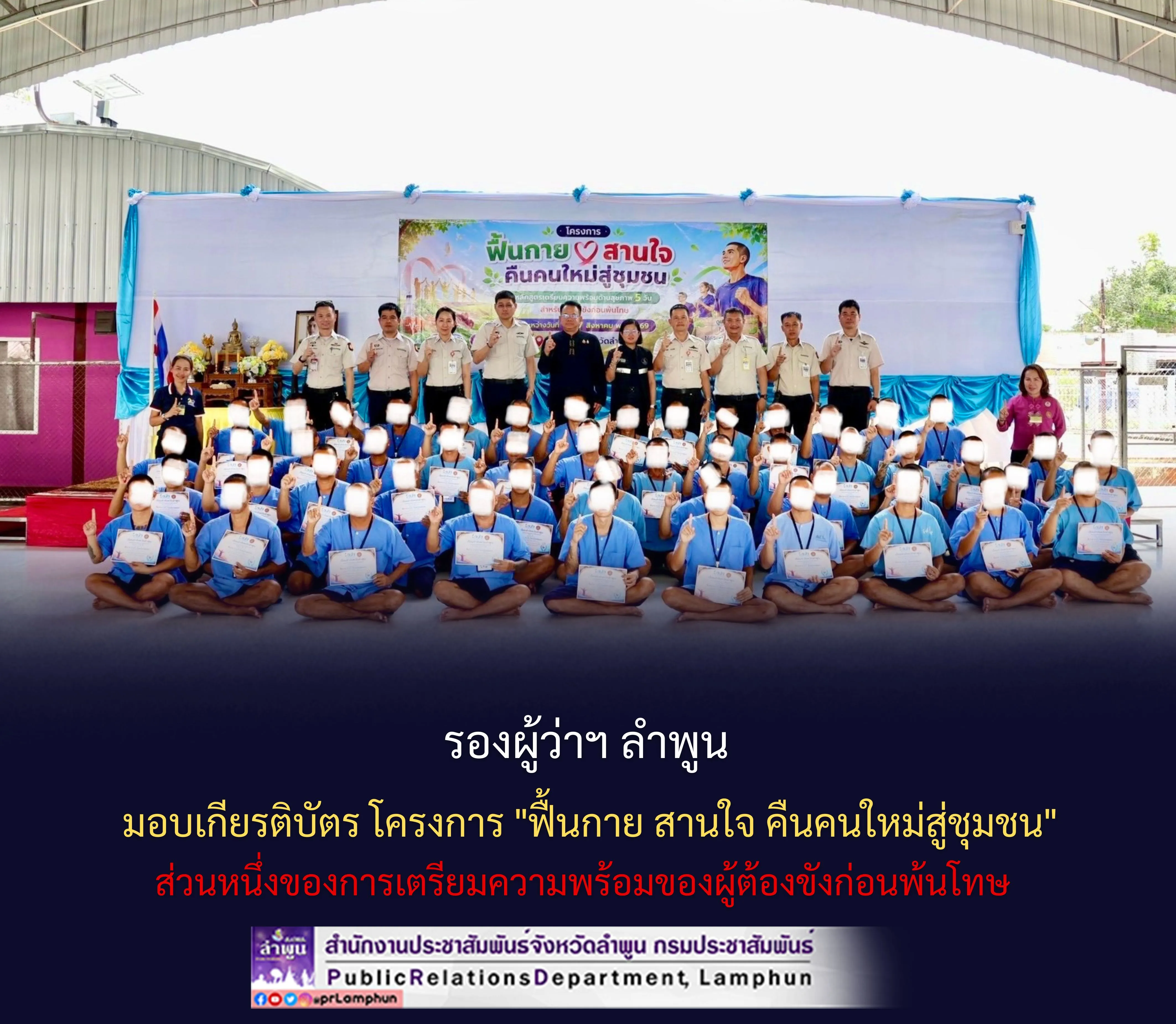 รองผู้ว่าฯ ลำพูน มอบเกียรติบัตร โครงการ ฟื้นกาย สานใจ คืนคนใหม่สู่ชุมชน ส่วนหนึ่งของการเตรียมความพร้อมของผู้ต้องขังก่อนพ้นโทษ