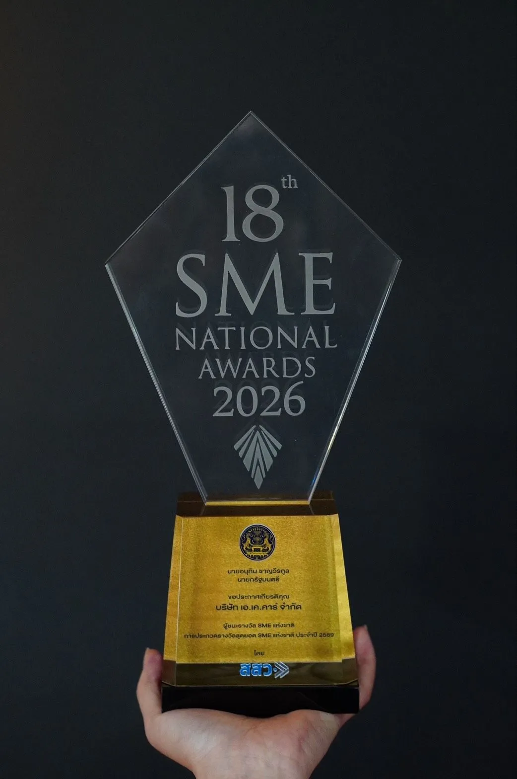 (มีคลิป) AK Car คว้ารางวัล สุดยอด SME แห่งชาติ ๒๕๖๙ ด้วยคุณภาพมาตราฐานครบถ้วน จากรากฐานแห่งความซื่อตรง สู่ ๑ ใน ๔๐ กิจการทั่วประเทศ พร้อมยึดมั่น ความพึงพอใจสูงสุดของลูกค้า คือเป้าหมายหลักของเรา