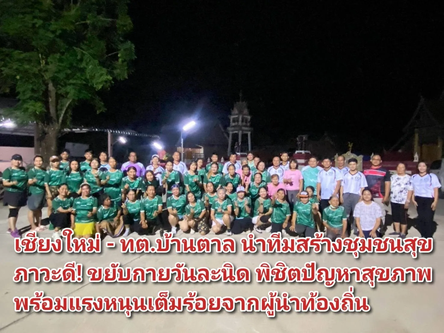 เชียงใหม่ – ทต.บ้านตาล นำทีมสร้างชุมชนสุขภาวะดี! ขยับกายวันละนิด พิชิตปัญหาสุขภาพ พร้อมแรงหนุนเต็มร้อยจากผู้นำท้องถิ่น