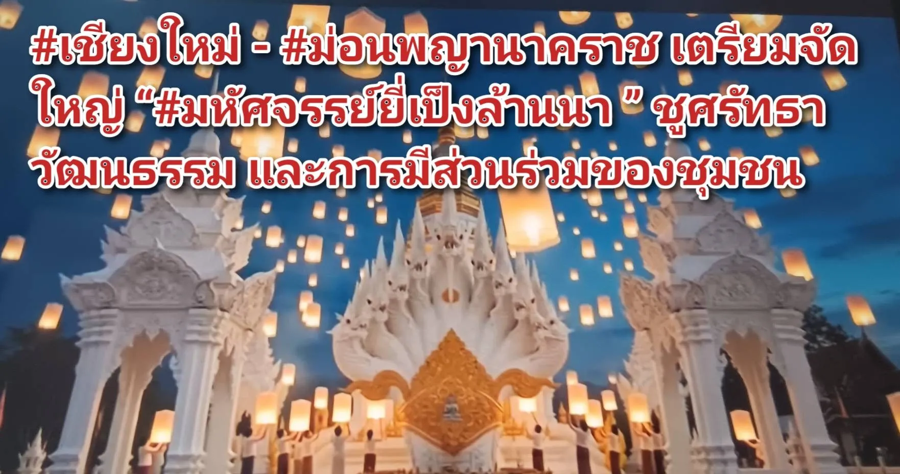 (มีคลิป) #เชียงใหม่ – #ม่อนพญานาคราช เตรียมจัดใหญ่ #มหัศจรรย์ยี่เป็งล้านนา ชูศรัทธา วัฒนธรรม และการมีส่วนร่วมของชุมชน