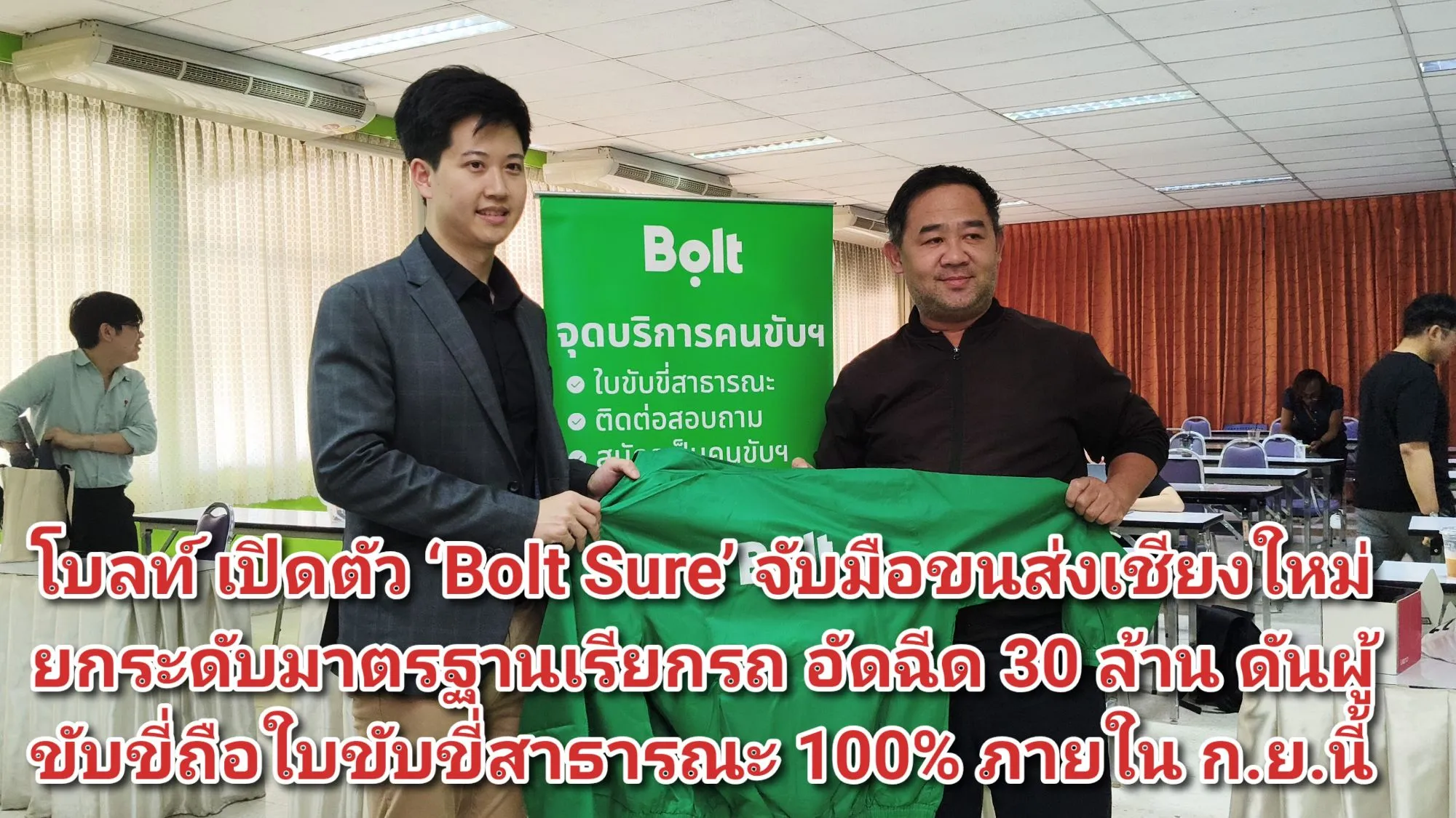 (มีคลิป) โบลท์ เปิดตัว ‘Bolt Sure’ จับมือขนส่งเชียงใหม่ยกระดับมาตรฐานเรียกรถ อัดฉีด ๓๐ ล้าน ดันผู้ขับขี่ถือใบขับขี่สาธารณะ ๑๐๐% ภายใน ก.ย.นี้