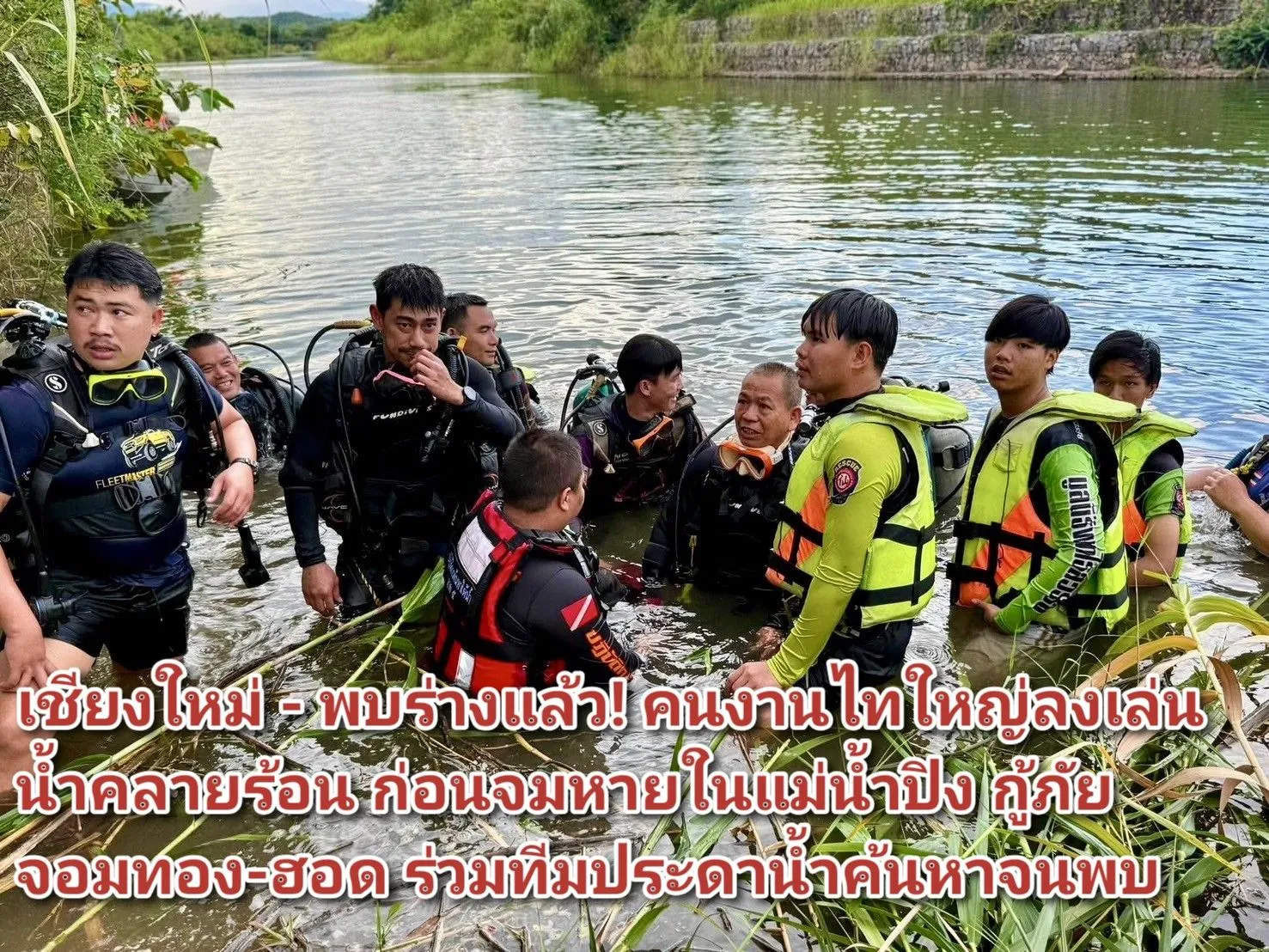เชียงใหม่ – พบร่างแล้ว! คนงานไทใหญ่ลงเล่นน้ำคลายร้อน ก่อนจมหายในแม่น้ำปิง กู้ภัยจอมทอง-ฮอด ร่วมทีมประดาน้ำค้นหาจนพบ