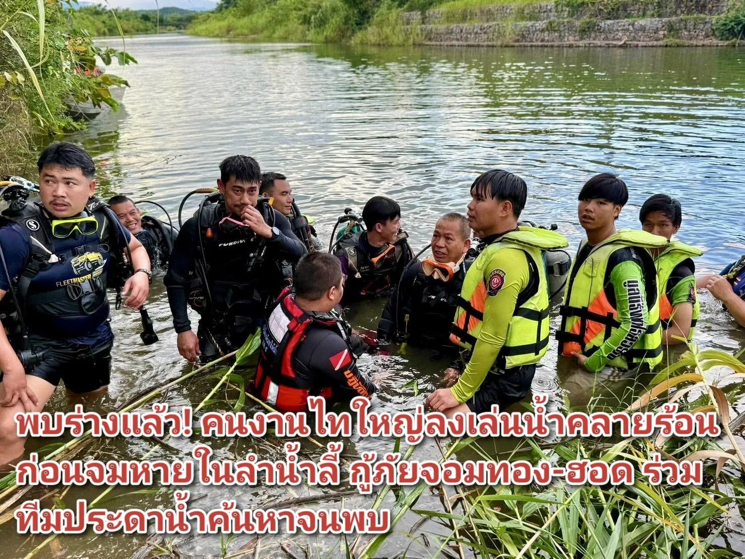 พบร่างแล้ว! คนงานไทใหญ่ลงเล่นน้ำคลายร้อน ก่อนจมหายในลำน้ำลี้ กู้ภัยจอมทอง-ฮอด ร่วมทีมประดาน้ำค้นหาจนพบ