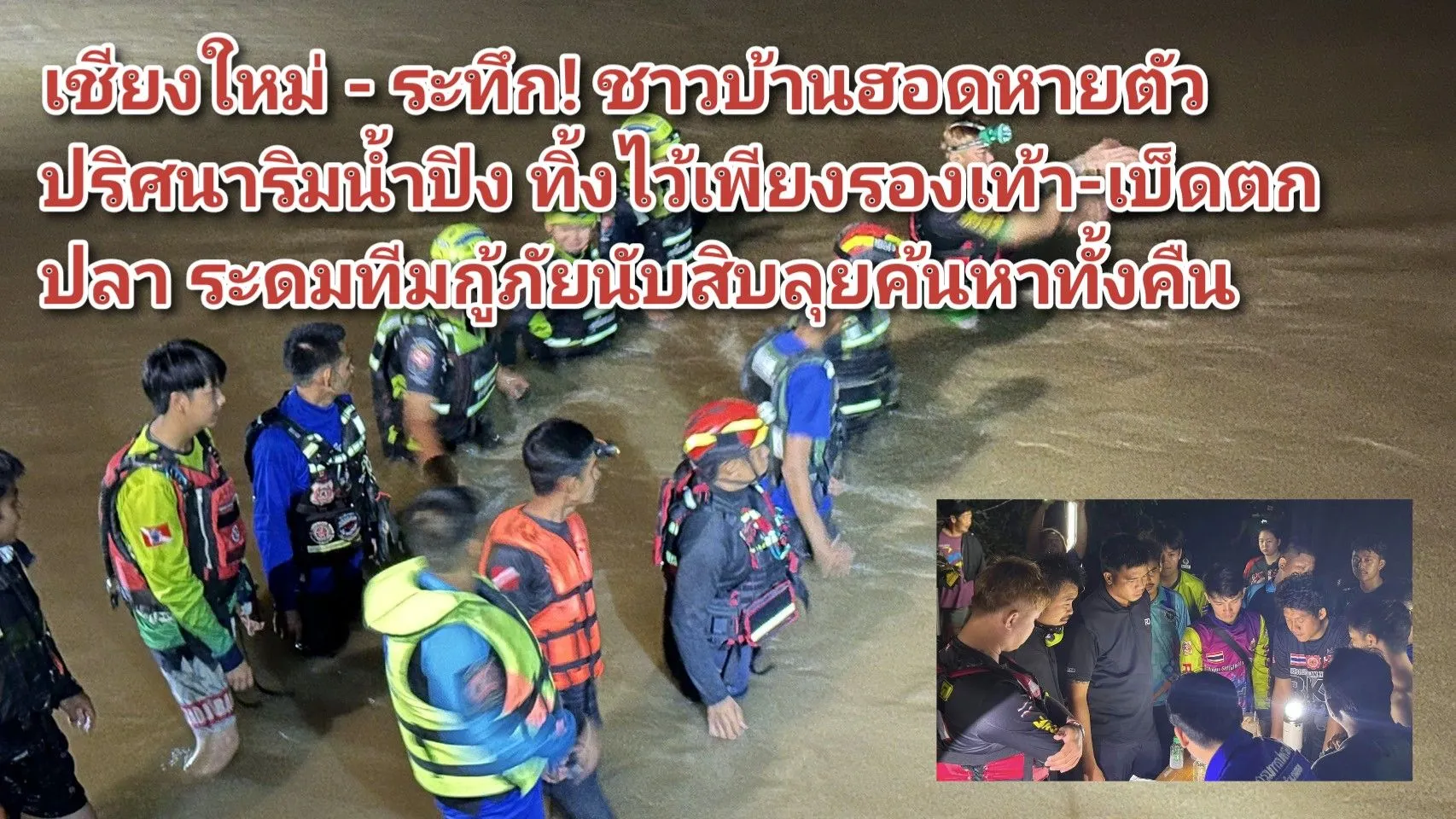 (มีคลิป) เชียงใหม่ – ระทึก! ชาวบ้านฮอดหายตัวปริศนาริมน้ำปิง ทิ้งไว้เพียงรองเท้า-เบ็ดตกปลา ระดมทีมกู้ภัยนับสิบลุยค้นหาทั้งคืน