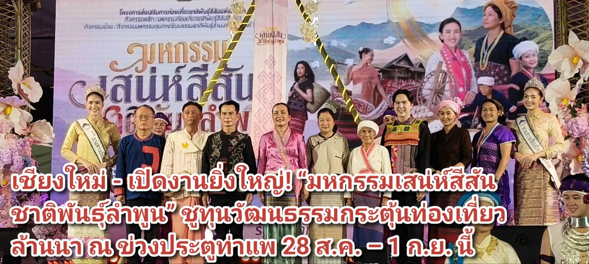 (มีคลิป) เชียงใหม่ – เปิดงานยิ่งใหญ่! มหกรรมเสน่ห์สีสันชาติพันธุ์ลำพูน ชูทุนวัฒนธรรมกระตุ้นท่องเที่ยวล้านนา ณ ข่วงประตูท่าแพ ๒๘ ส.ค. – ๑ ก.ย. นี้