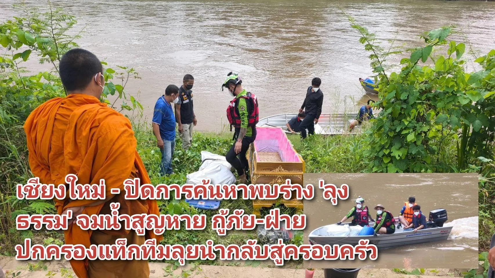 (มีคลิป) เชียงใหม่ – ปิดการค้นหาพบร่าง ‘ลุงธรรม’ จมน้ำสูญหาย กู้ภัย-ฝ่ายปกครองแท็กทีมลุยนำกลับสู่ครอบครัว