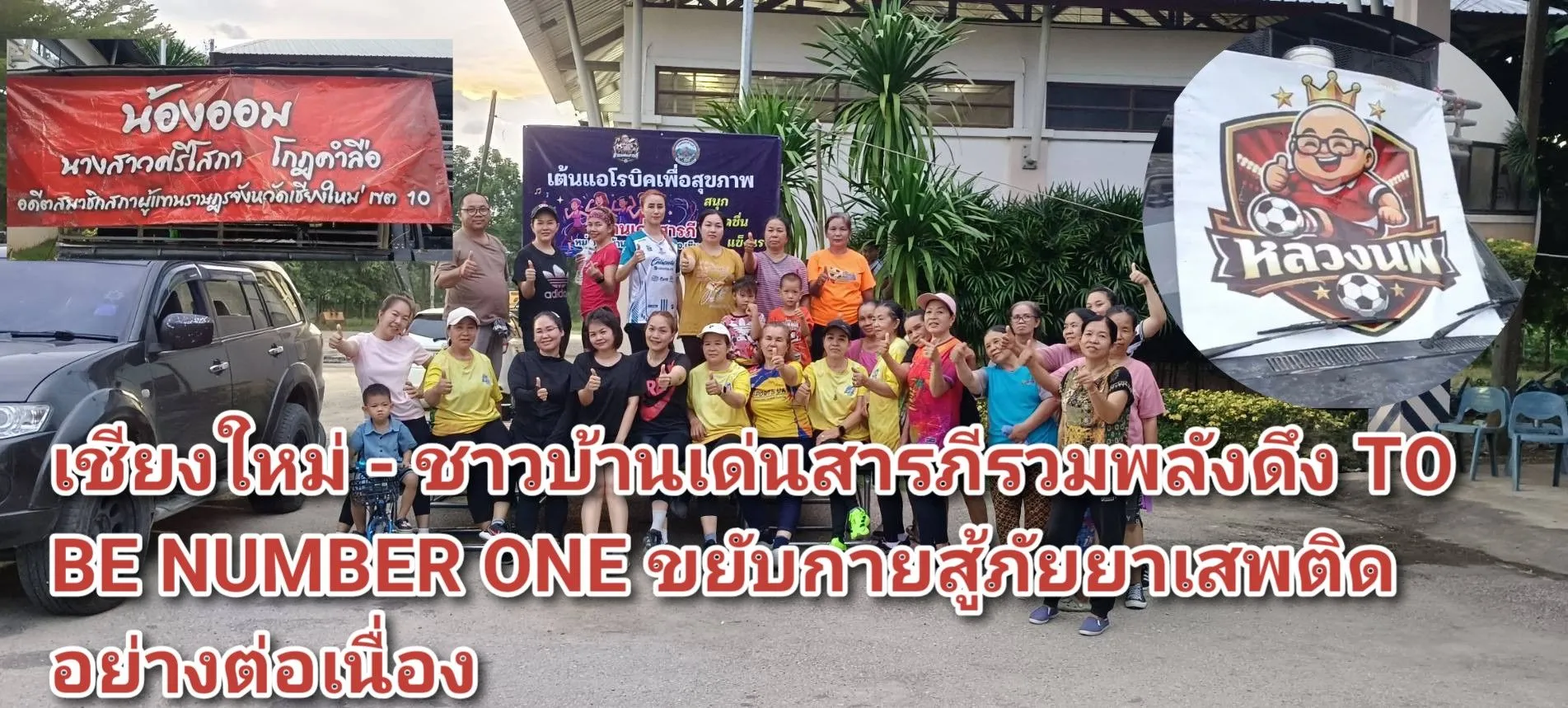 (มีคลิป) เชียงใหม่ – ชาวบ้านเด่นสารภีรวมพลังดึง TO BE NUMBER ONE ขยับกายสู้ภัยยาเสพติดอย่างต่อเนื่อง