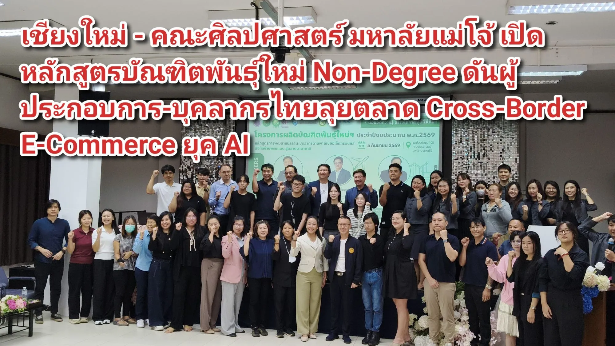 (มีคลิป) เชียงใหม่ – คณะศิลปศาสตร์ มหาลัยแม่โจ้ เปิดหลักสูตรบัณฑิตพันธุ์ใหม่ Non-Degree ดันผู้ประกอบการ-บุคลากรไทยลุยตลาด Cross-Border E-Commerce ยุค AI