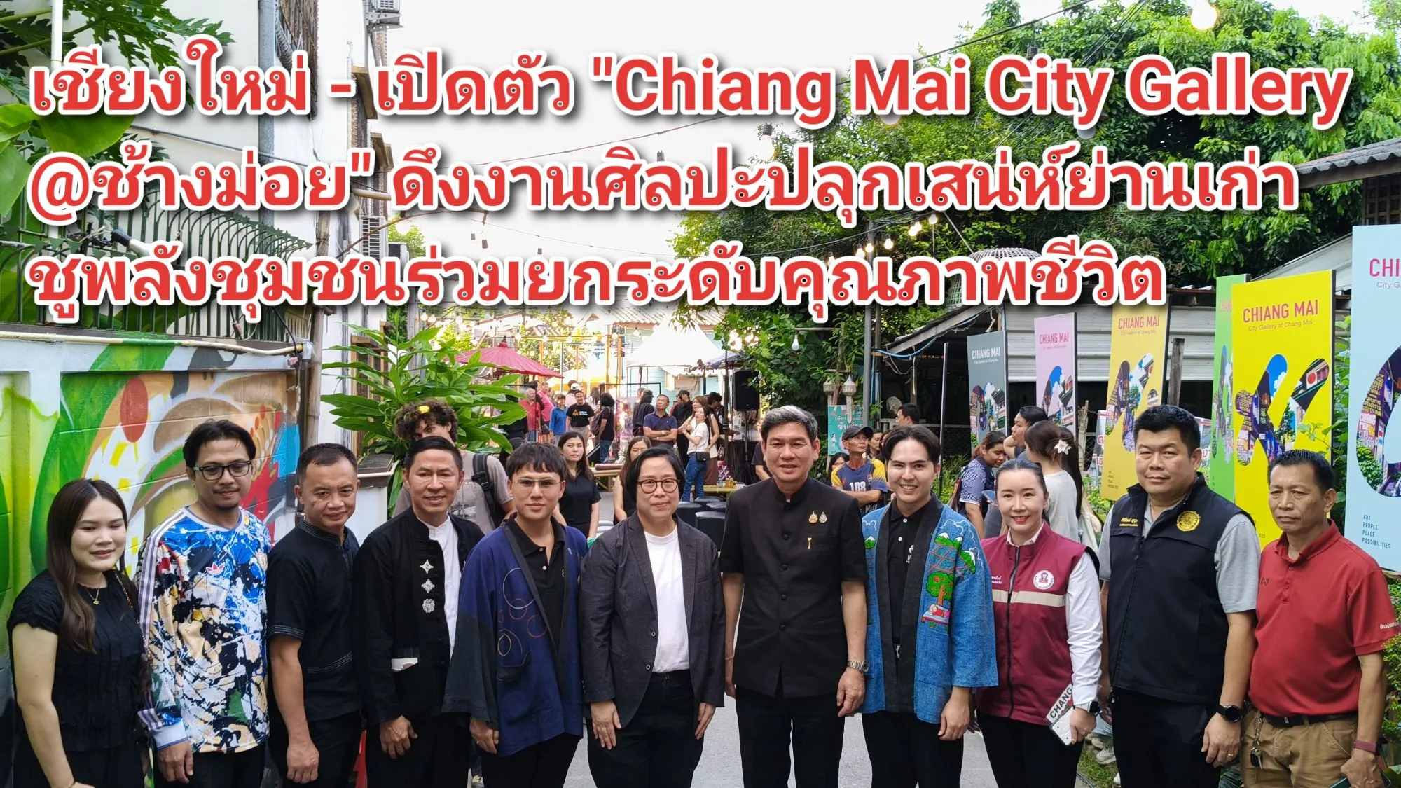 (มีคลิป) เชียงใหม่ – เปิดตัว Chiang Mai City Gallery @ช้างม่อย ดึงงานศิลปะปลุกเสน่ห์ย่านเก่า ชูพลังชุมชนร่วมยกระดับคุณภาพชีวิต