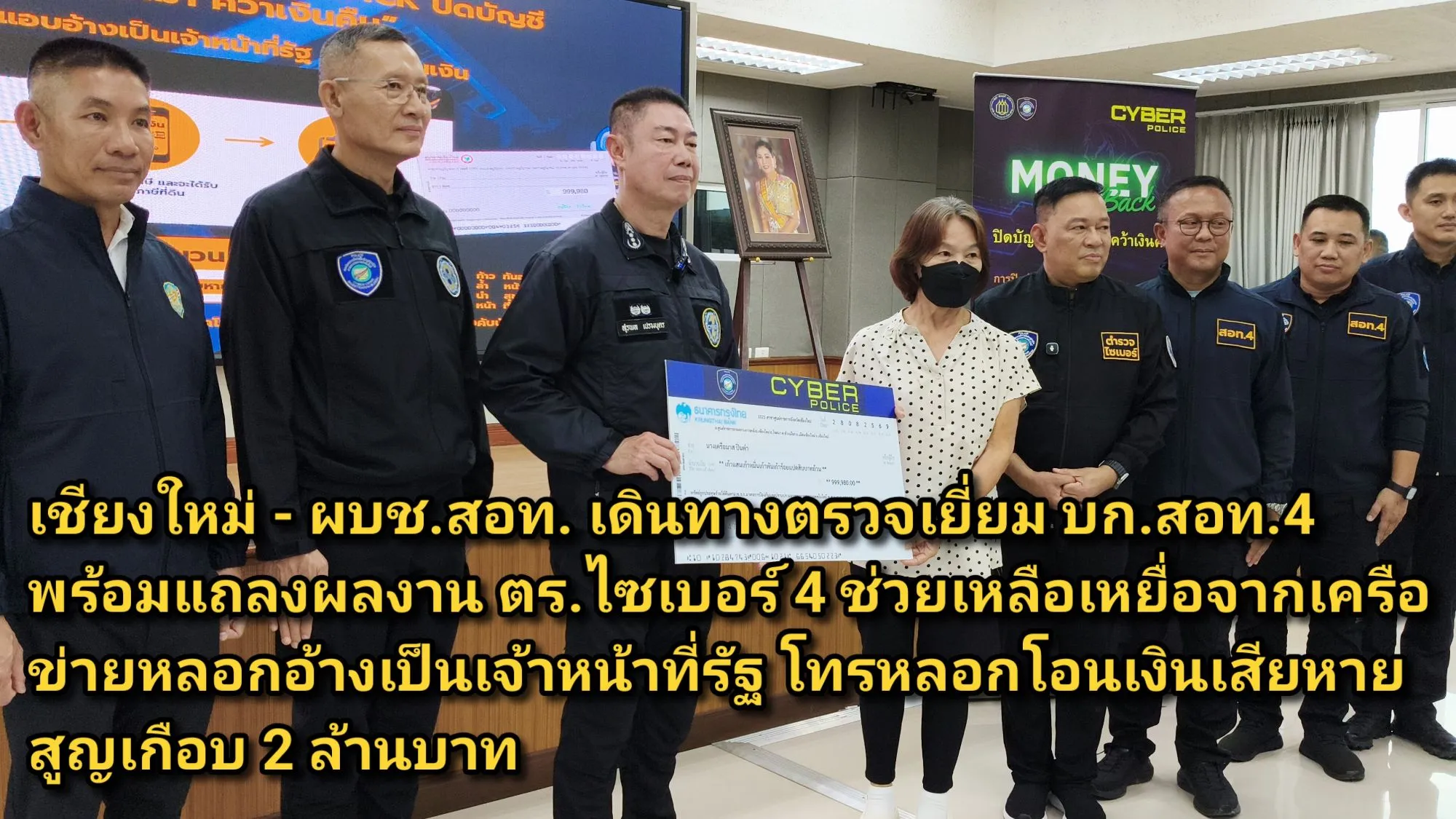 (มีคลิป) เชียงใหม่ – ผบช.สอท. เดินทางตรวจเยี่ยม บก.สอท.๔ พร้อมแถลงผลงาน ตร.ไซเบอร์ ๔ ช่วยเหลือเหยื่อจากเครือข่ายหลอกอ้างเป็นเจ้าหน้าที่รัฐ โทรหลอกโอนเงินเสียหายสูญเกือบ ๒ ล้านบาท