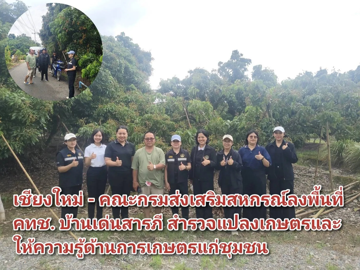 เชียงใหม่ – คณะกรมส่งเสริมสหกรณ์ลงพื้นที่ คทช. บ้านเด่นสารภี สำรวจแปลงเกษตรและให้ความรู้ด้านการเกษตรแก่ชุมชน