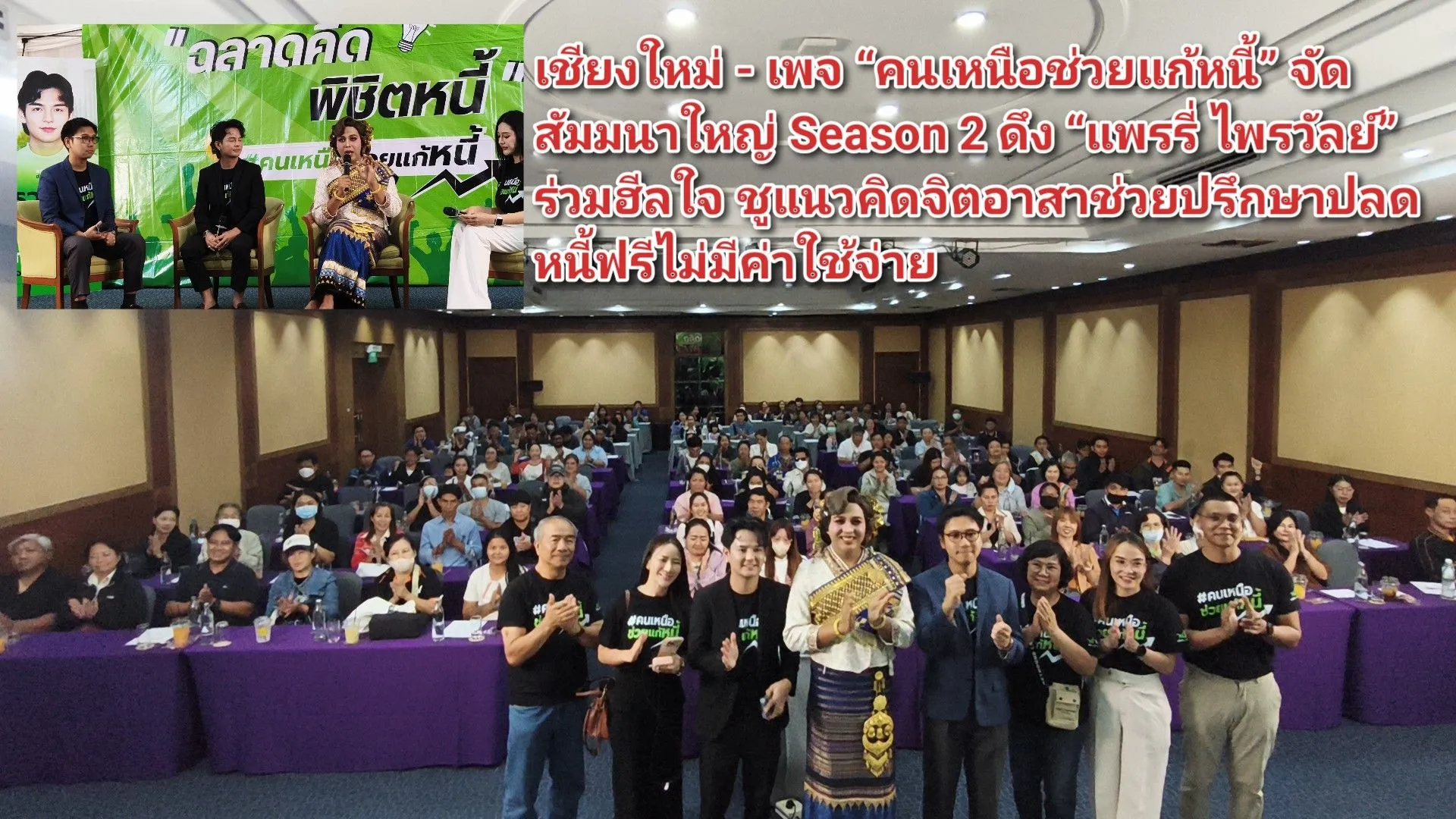(มีคลิป) เชียงใหม่ – เพจ คนเหนือช่วยแก้หนี้ จัดสัมมนาใหญ่ Season ๒ ดึง แพรรี่ ไพรวัลย์ ร่วมฮีลใจ ชูแนวคิดจิตอาสาช่วยปรึกษาปลดหนี้ฟรีไม่มีค่าใช้จ่าย