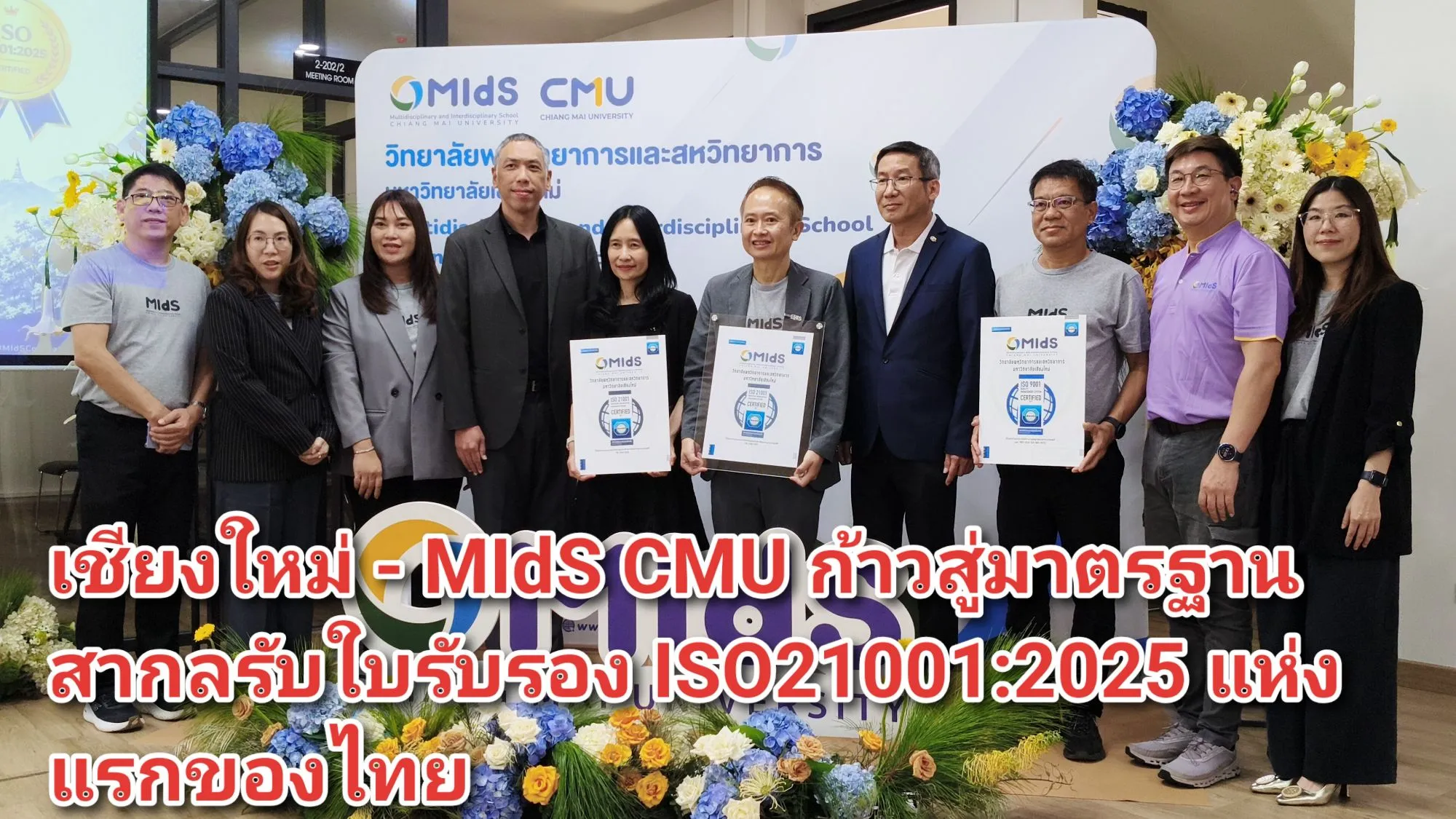 (มีคลิป) เชียงใหม่ – MIdS CMU ก้าวสู่มาตรฐานสากลรับใบรับรอง ISO๒๑๐๐๑:๒๐๒๕ แห่งแรกของไทย