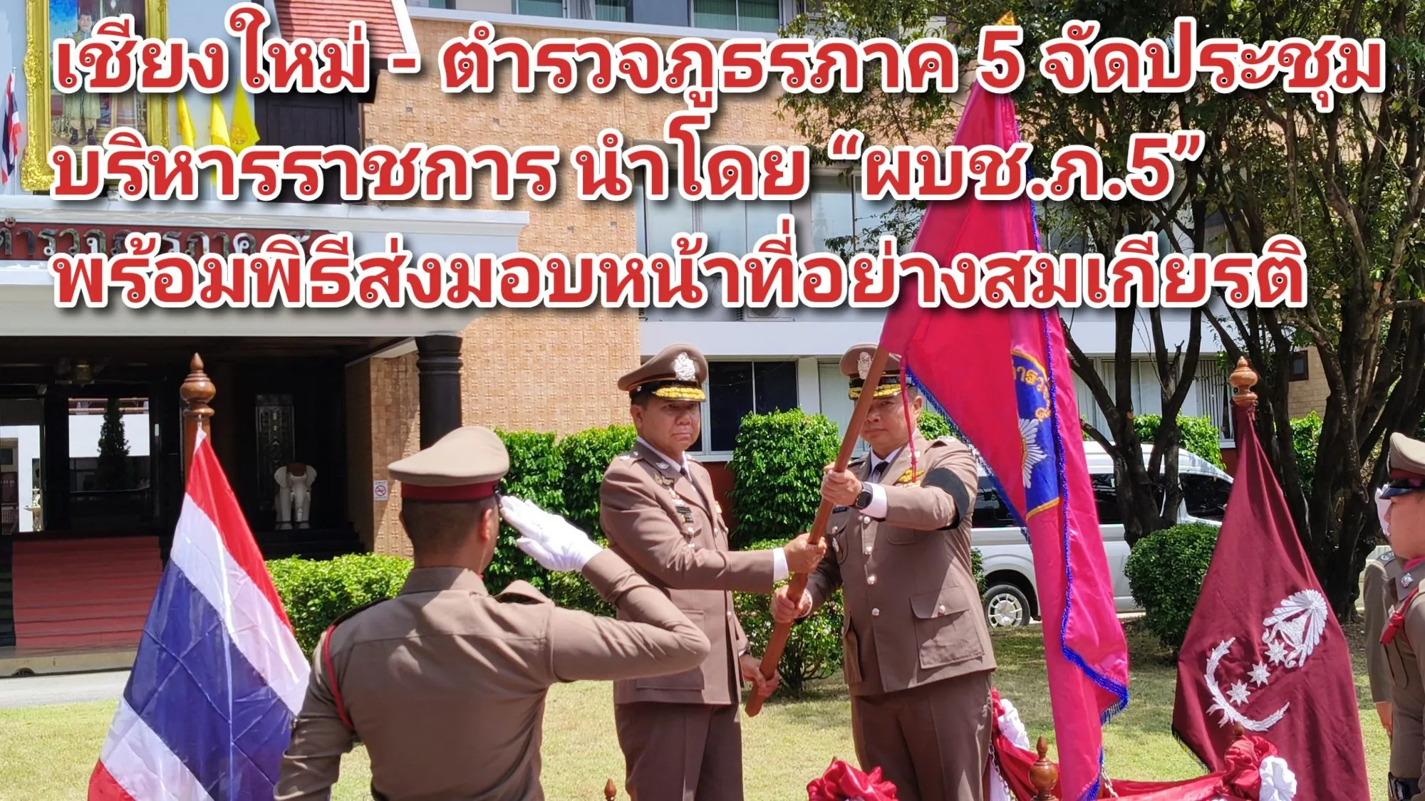 (มีคลิป) เชียงใหม่ – ตำรวจภูธรภาค ๕ จัดประชุมบริหารราชการ นำโดย ผบช.ภ.๕ พร้อมพิธีส่งมอบหน้าที่อย่างสมเกียรติ